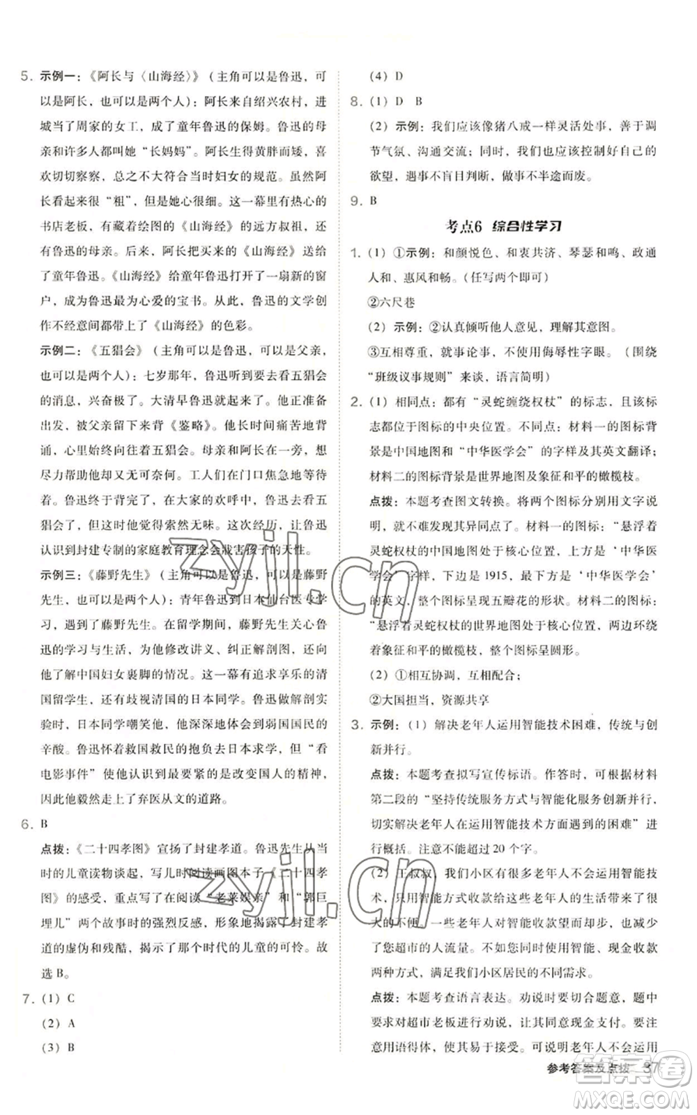 陜西人民教育出版社2022秋季綜合應(yīng)用創(chuàng)新題典中點(diǎn)提分練習(xí)冊(cè)七年級(jí)上冊(cè)語(yǔ)文人教版參考答案