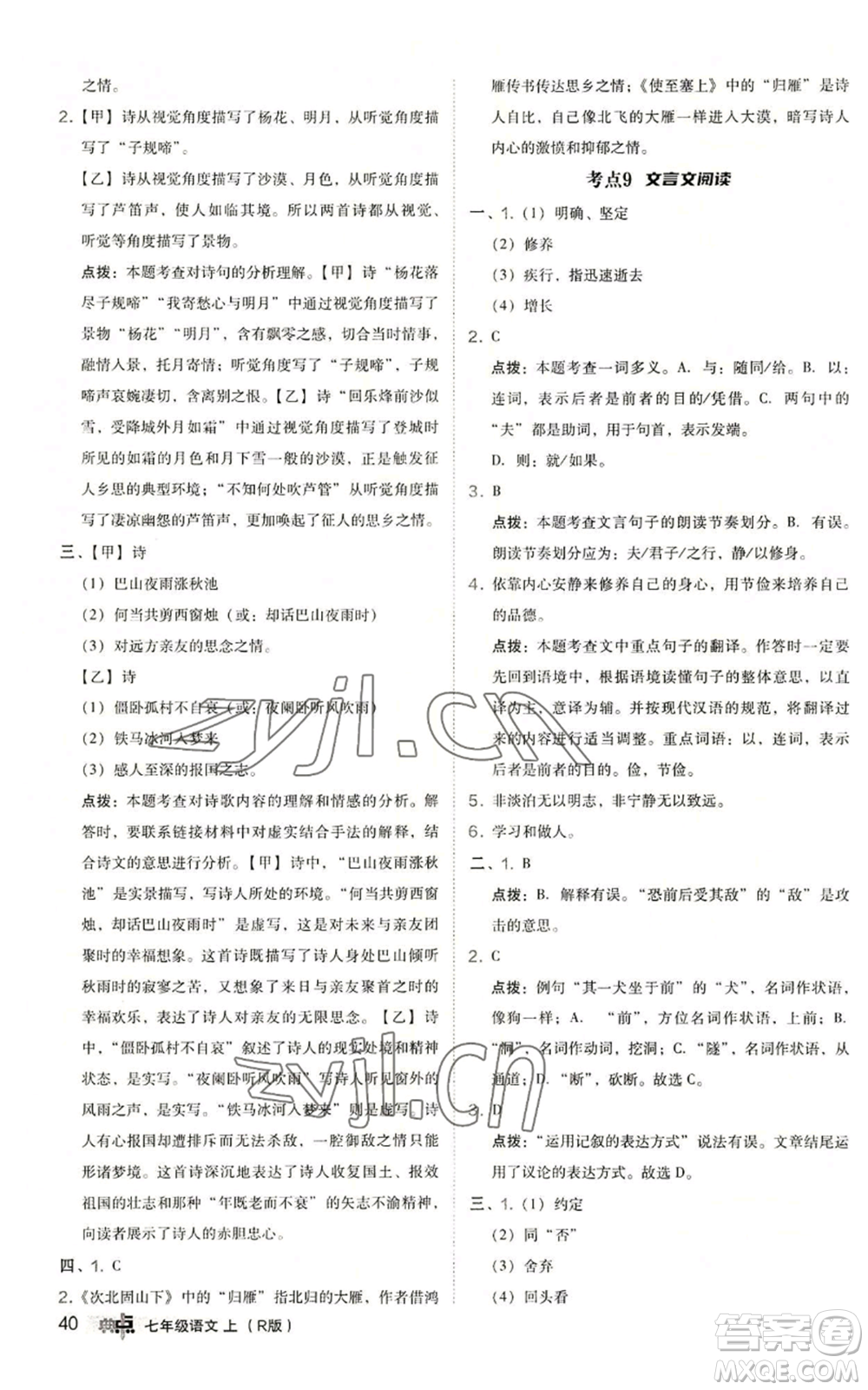 陜西人民教育出版社2022秋季綜合應(yīng)用創(chuàng)新題典中點(diǎn)提分練習(xí)冊(cè)七年級(jí)上冊(cè)語(yǔ)文人教版參考答案