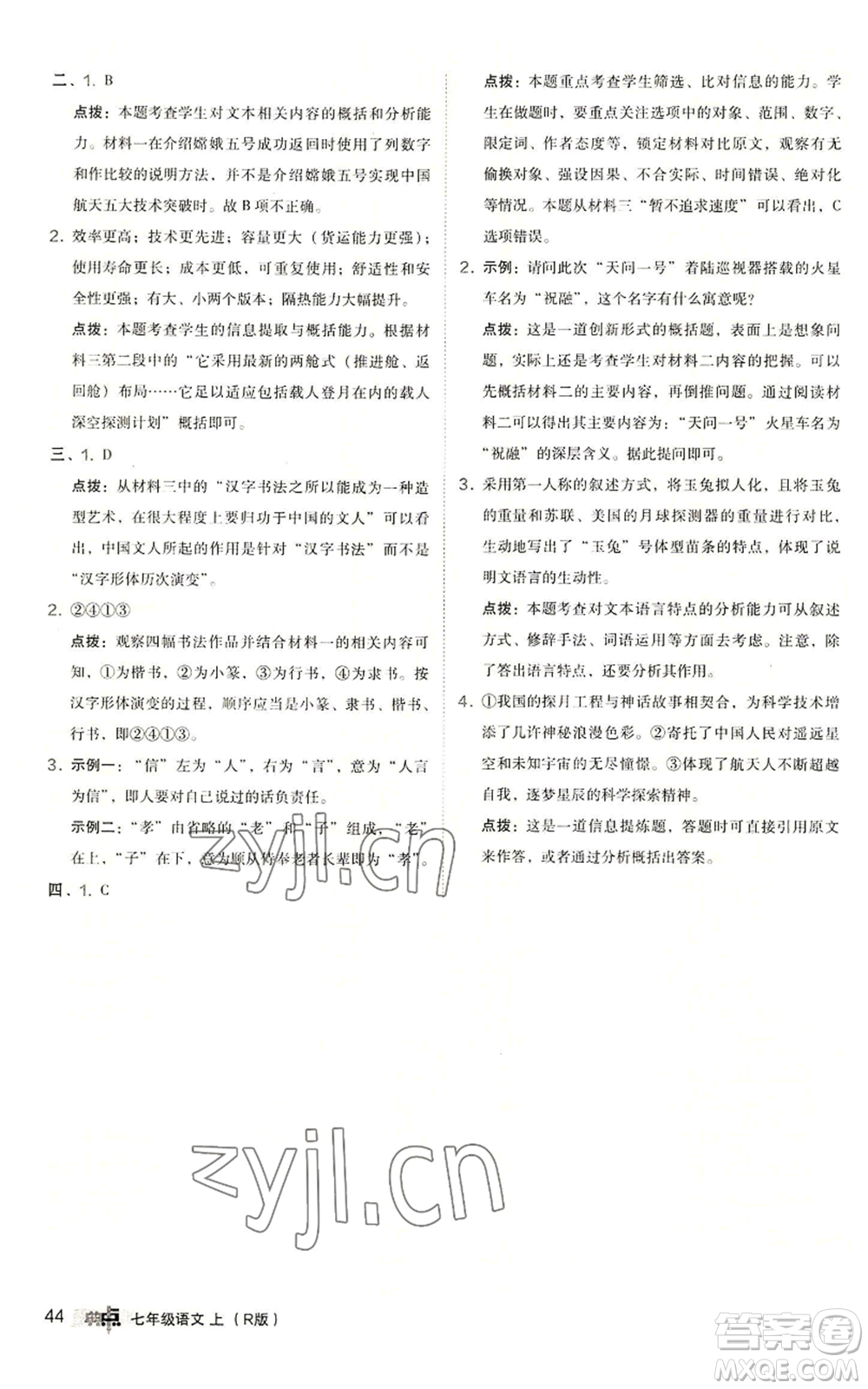 陜西人民教育出版社2022秋季綜合應(yīng)用創(chuàng)新題典中點(diǎn)提分練習(xí)冊(cè)七年級(jí)上冊(cè)語(yǔ)文人教版參考答案
