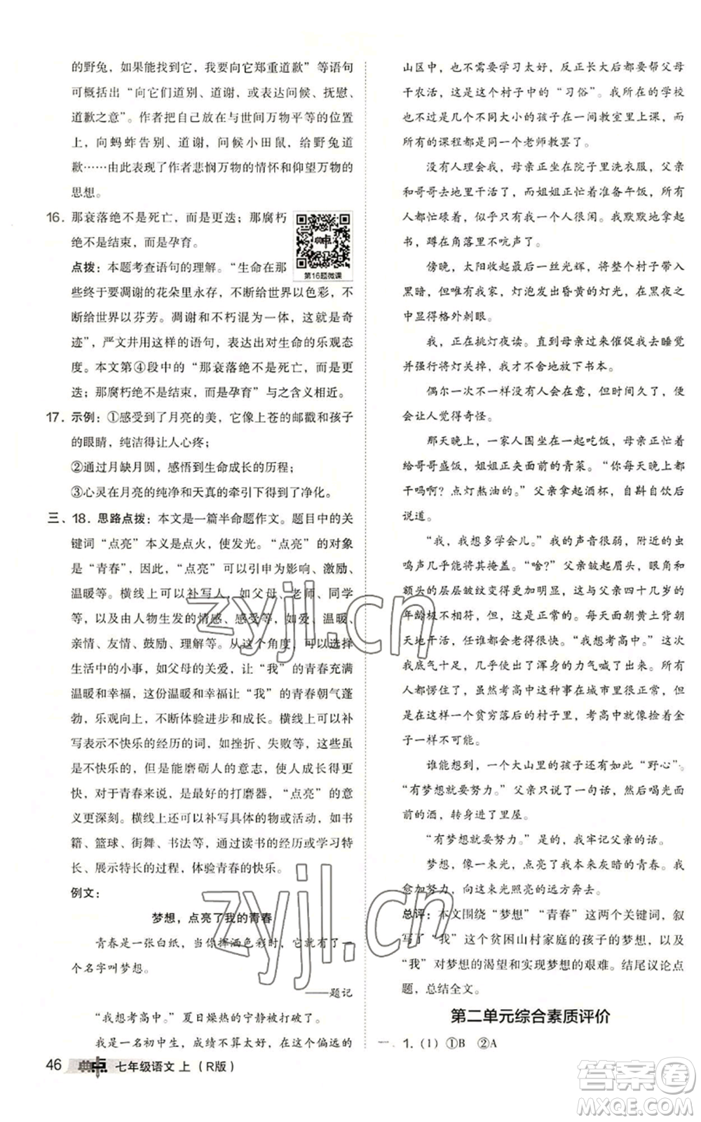 陜西人民教育出版社2022秋季綜合應(yīng)用創(chuàng)新題典中點(diǎn)提分練習(xí)冊(cè)七年級(jí)上冊(cè)語(yǔ)文人教版參考答案