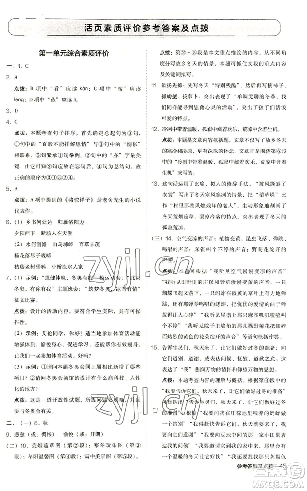 陜西人民教育出版社2022秋季綜合應(yīng)用創(chuàng)新題典中點(diǎn)提分練習(xí)冊(cè)七年級(jí)上冊(cè)語(yǔ)文人教版參考答案