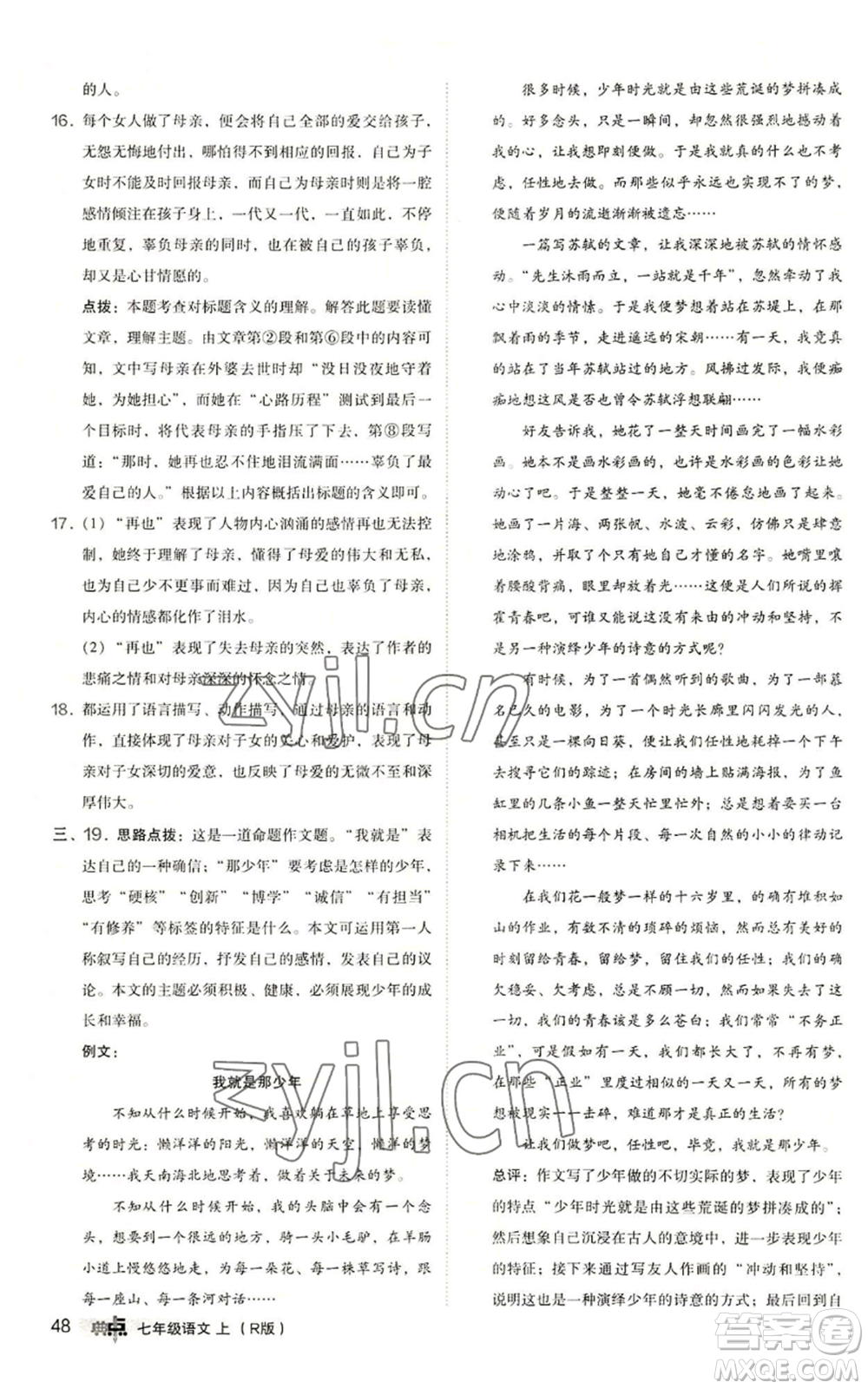陜西人民教育出版社2022秋季綜合應(yīng)用創(chuàng)新題典中點(diǎn)提分練習(xí)冊(cè)七年級(jí)上冊(cè)語(yǔ)文人教版參考答案