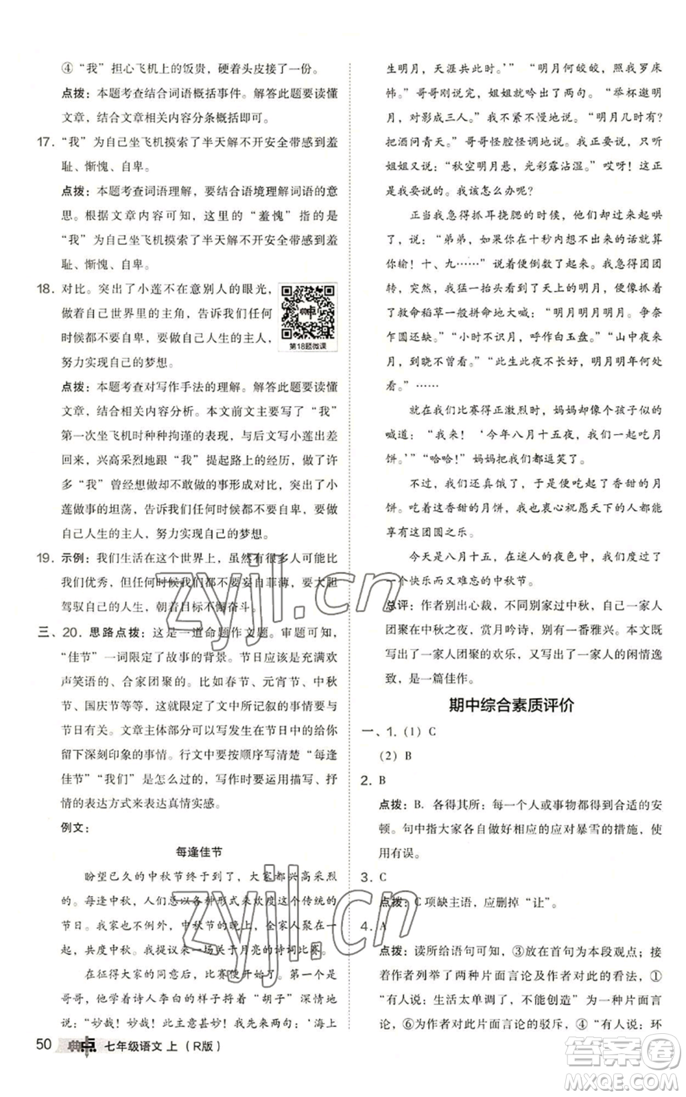 陜西人民教育出版社2022秋季綜合應(yīng)用創(chuàng)新題典中點(diǎn)提分練習(xí)冊(cè)七年級(jí)上冊(cè)語(yǔ)文人教版參考答案
