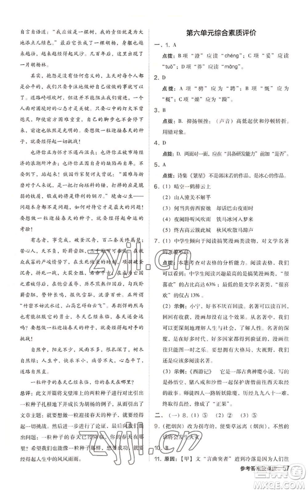 陜西人民教育出版社2022秋季綜合應(yīng)用創(chuàng)新題典中點(diǎn)提分練習(xí)冊(cè)七年級(jí)上冊(cè)語(yǔ)文人教版參考答案