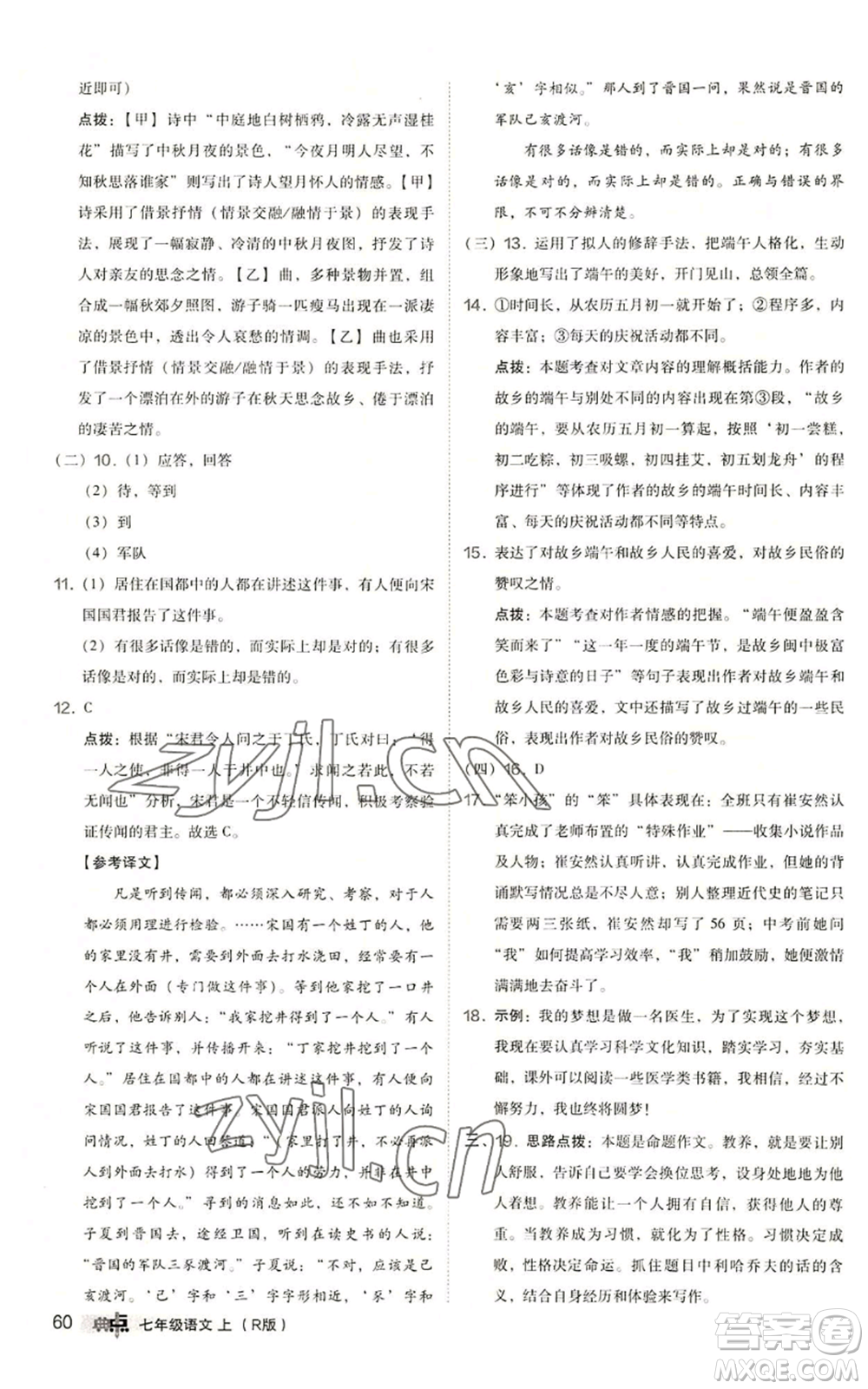 陜西人民教育出版社2022秋季綜合應(yīng)用創(chuàng)新題典中點(diǎn)提分練習(xí)冊(cè)七年級(jí)上冊(cè)語(yǔ)文人教版參考答案