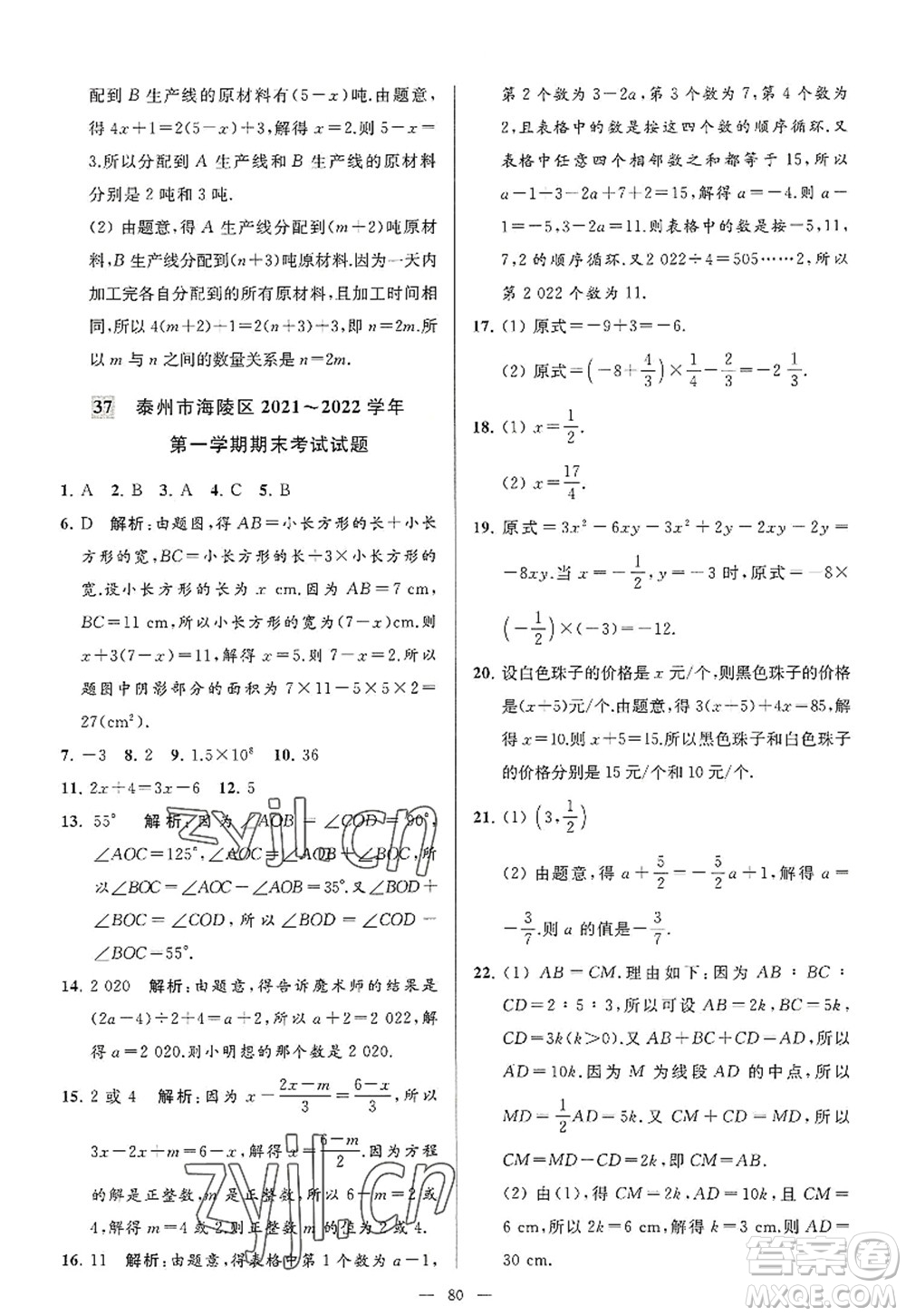 延邊教育出版社2022亮點(diǎn)給力大試卷七年級(jí)數(shù)學(xué)上冊(cè)SK蘇科版答案