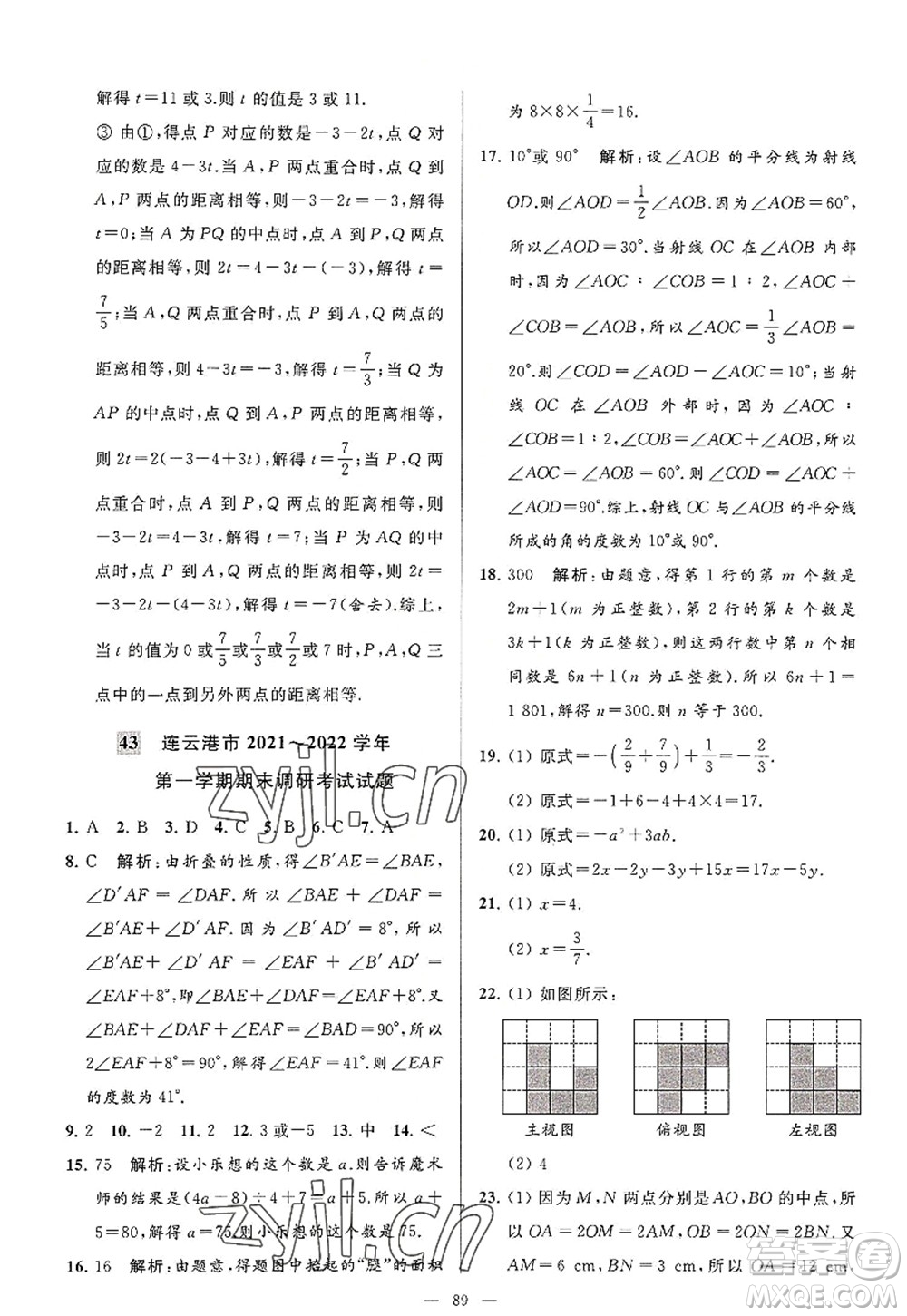 延邊教育出版社2022亮點(diǎn)給力大試卷七年級(jí)數(shù)學(xué)上冊(cè)SK蘇科版答案
