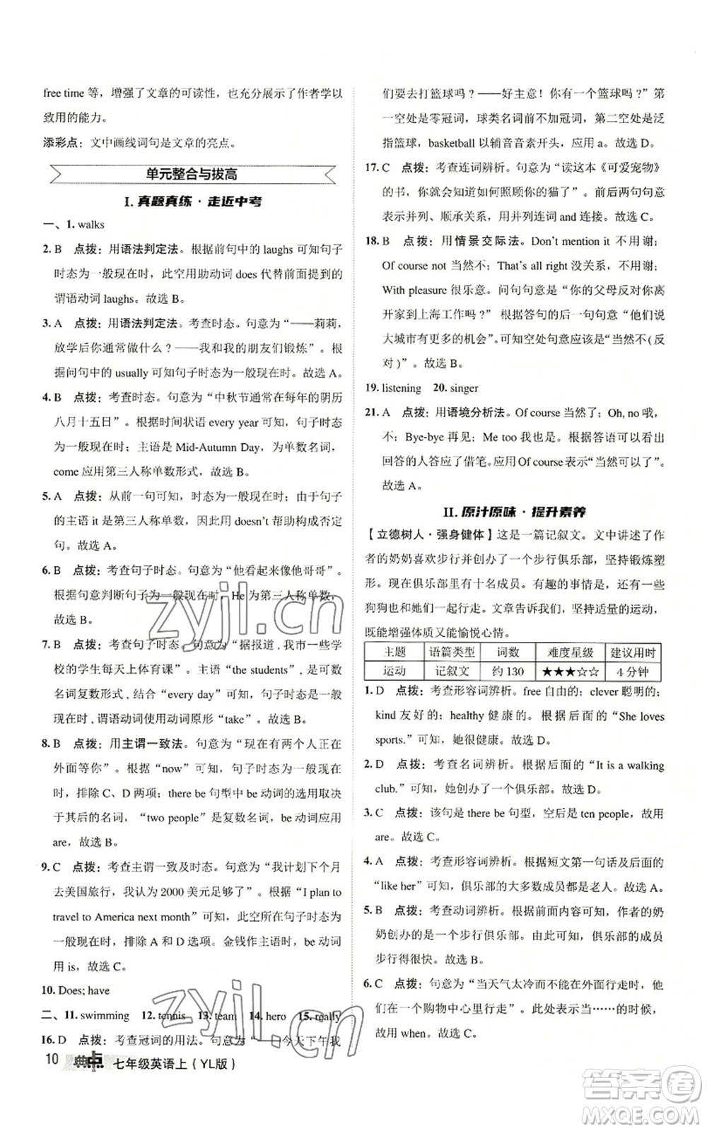 陜西人民教育出版社2022秋季綜合應(yīng)用創(chuàng)新題典中點(diǎn)提分練習(xí)冊七年級上冊英語譯林版參考答案