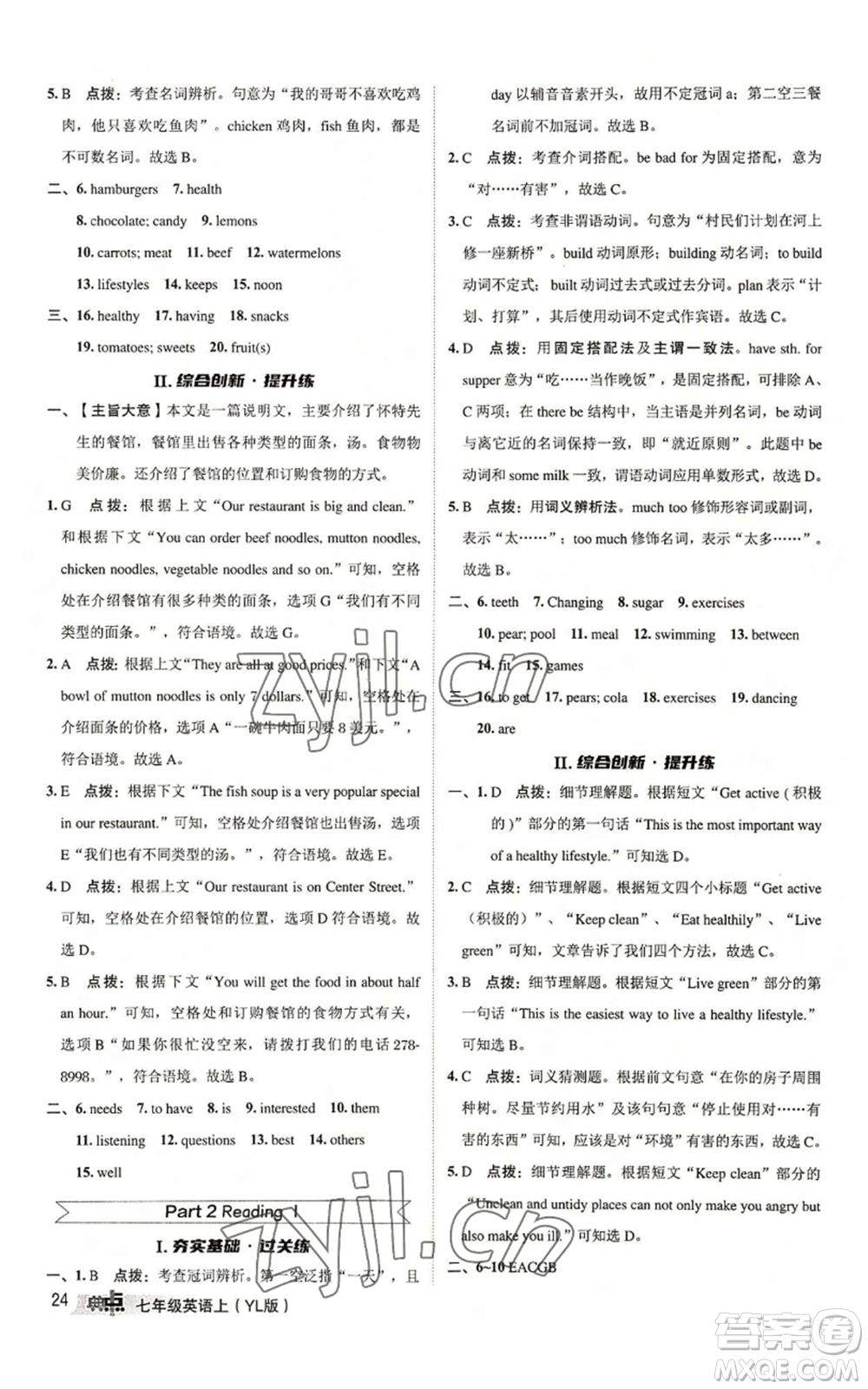 陜西人民教育出版社2022秋季綜合應(yīng)用創(chuàng)新題典中點(diǎn)提分練習(xí)冊七年級上冊英語譯林版參考答案