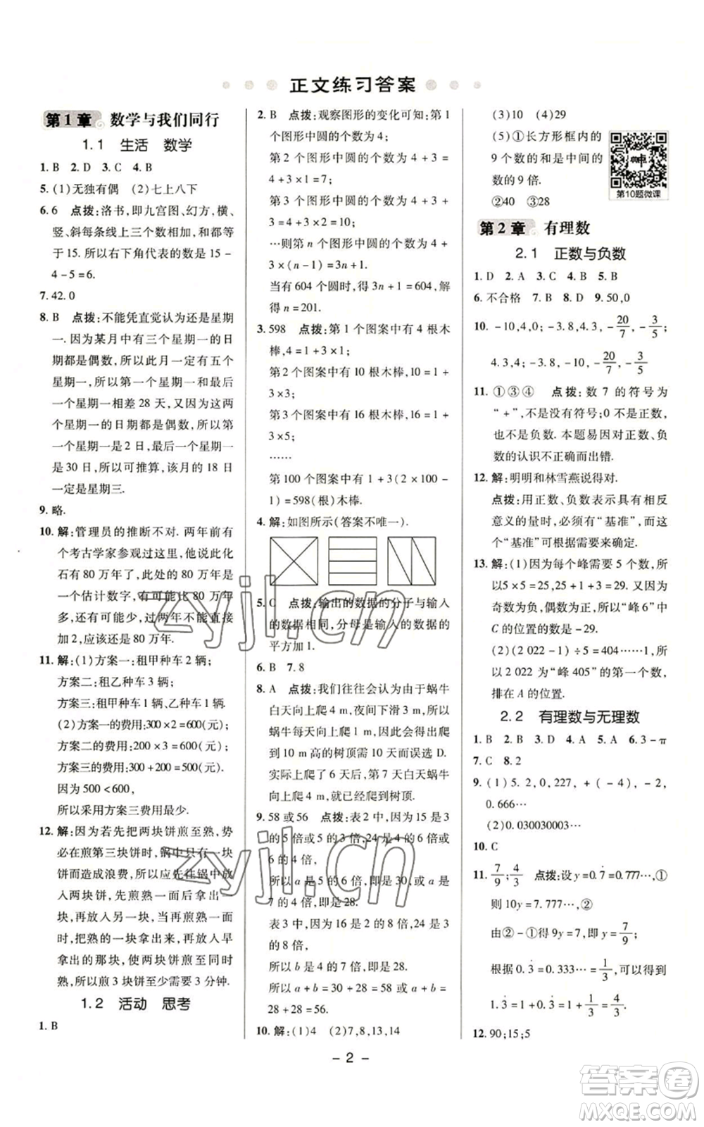 陜西人民教育出版社2022秋季綜合應(yīng)用創(chuàng)新題典中點提分練習(xí)冊七年級上冊數(shù)學(xué)蘇科版參考答案