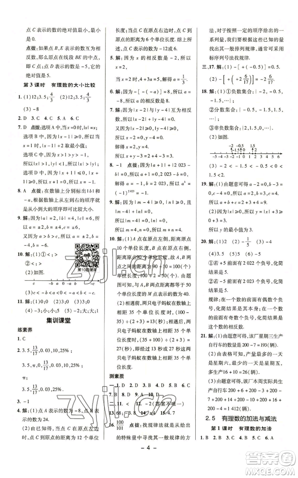 陜西人民教育出版社2022秋季綜合應(yīng)用創(chuàng)新題典中點提分練習(xí)冊七年級上冊數(shù)學(xué)蘇科版參考答案