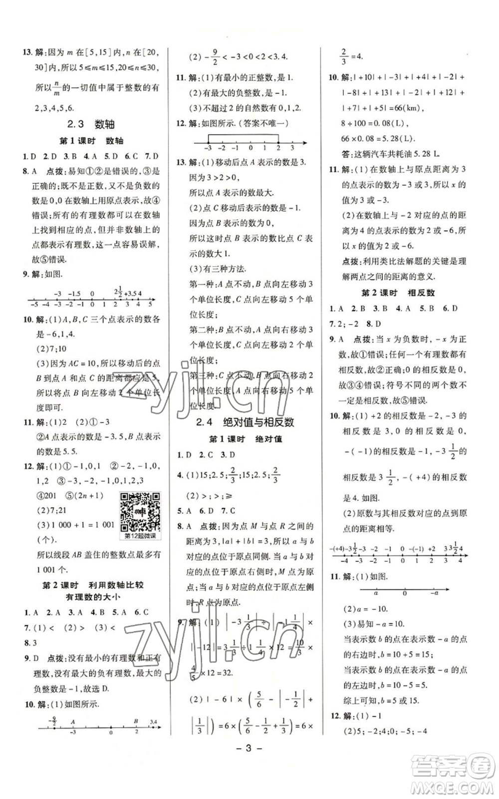 陜西人民教育出版社2022秋季綜合應(yīng)用創(chuàng)新題典中點提分練習(xí)冊七年級上冊數(shù)學(xué)蘇科版參考答案
