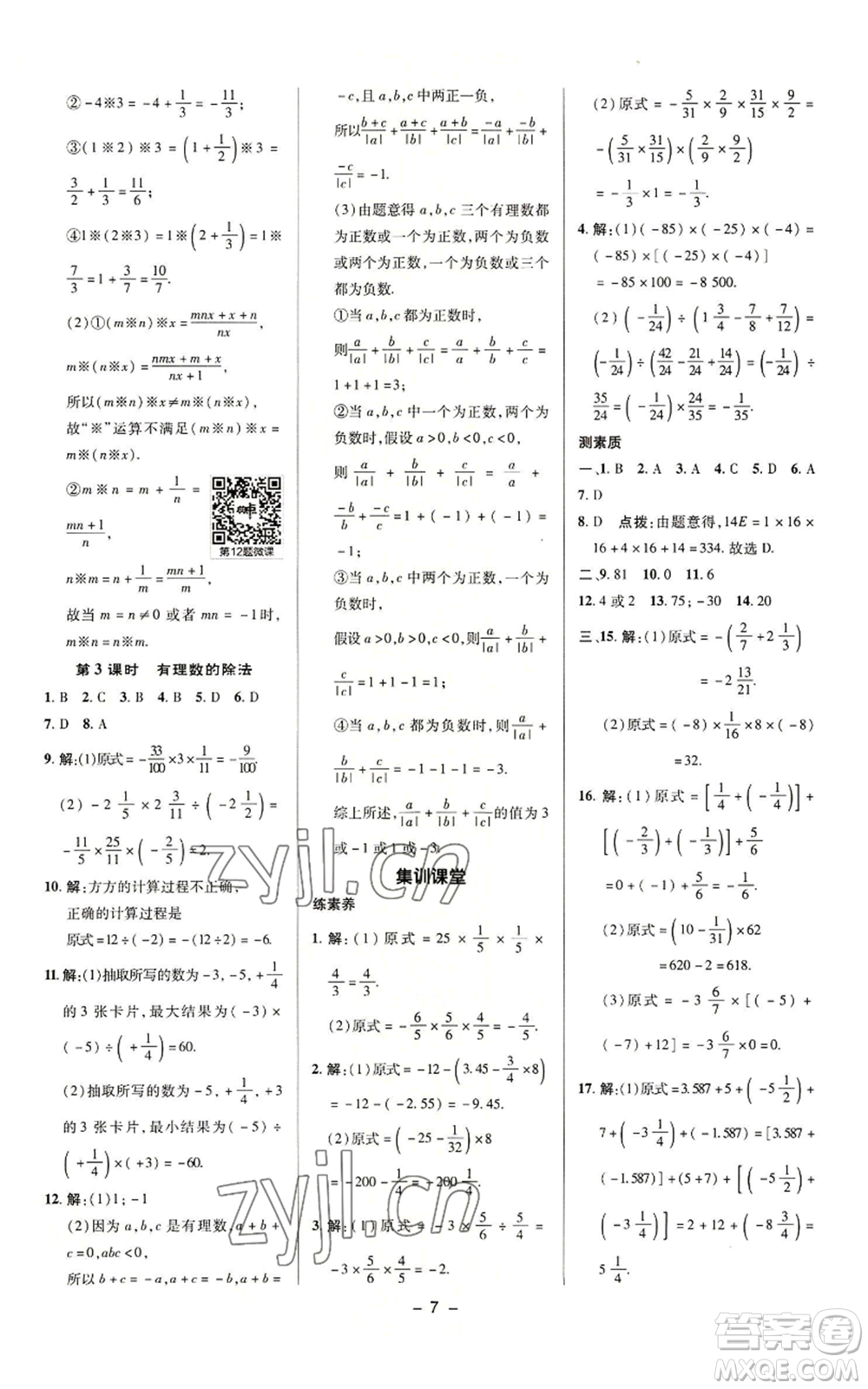 陜西人民教育出版社2022秋季綜合應(yīng)用創(chuàng)新題典中點提分練習(xí)冊七年級上冊數(shù)學(xué)蘇科版參考答案