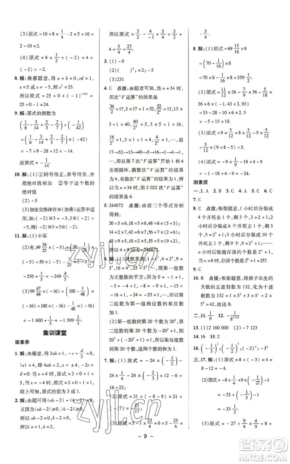 陜西人民教育出版社2022秋季綜合應(yīng)用創(chuàng)新題典中點提分練習(xí)冊七年級上冊數(shù)學(xué)蘇科版參考答案