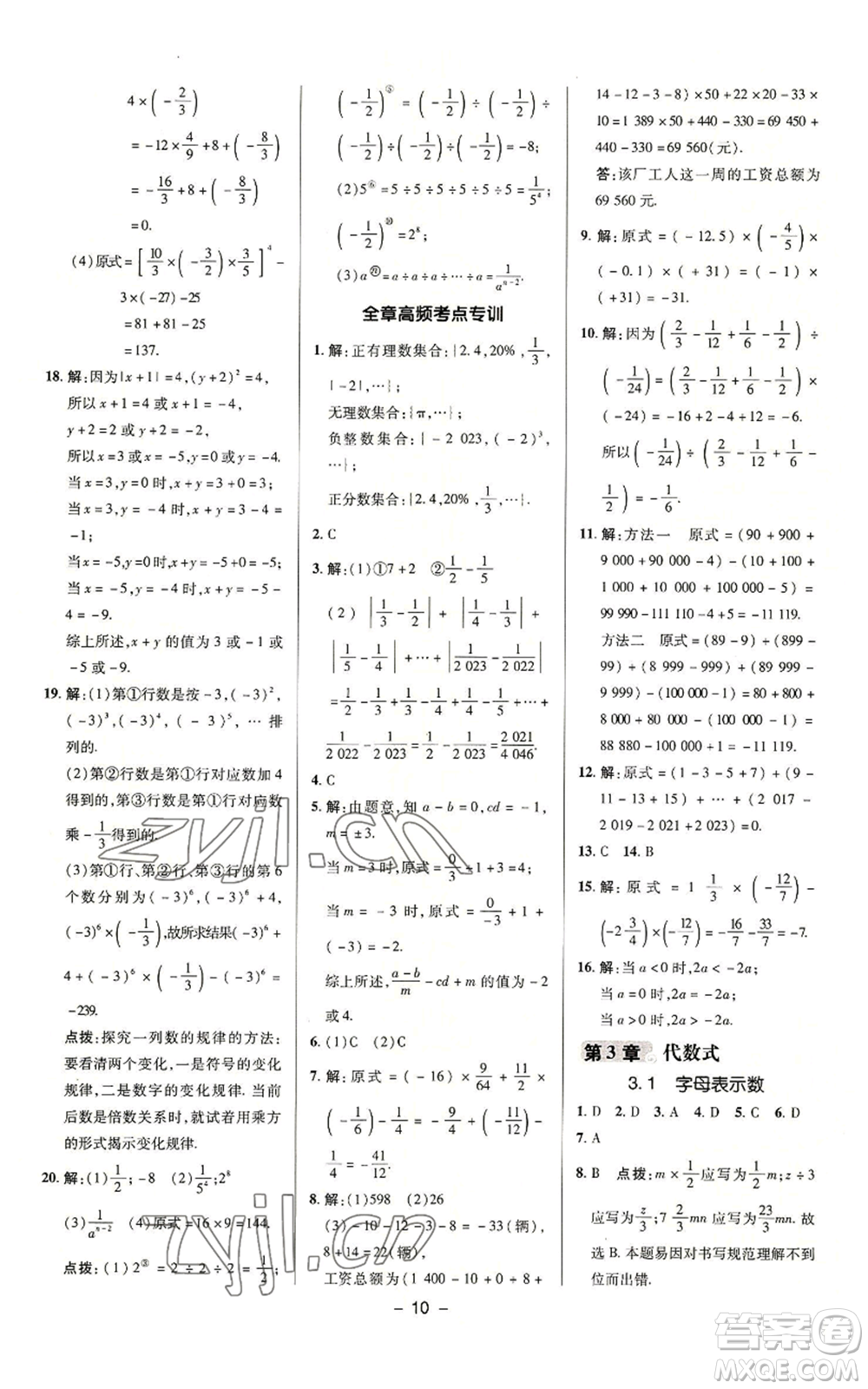 陜西人民教育出版社2022秋季綜合應(yīng)用創(chuàng)新題典中點提分練習(xí)冊七年級上冊數(shù)學(xué)蘇科版參考答案