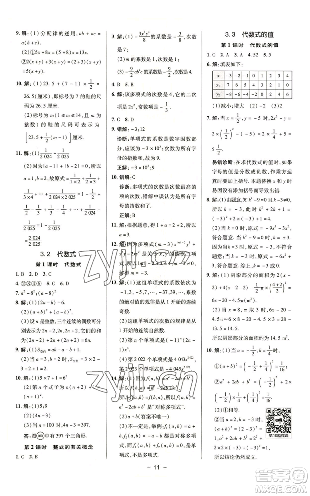 陜西人民教育出版社2022秋季綜合應(yīng)用創(chuàng)新題典中點提分練習(xí)冊七年級上冊數(shù)學(xué)蘇科版參考答案
