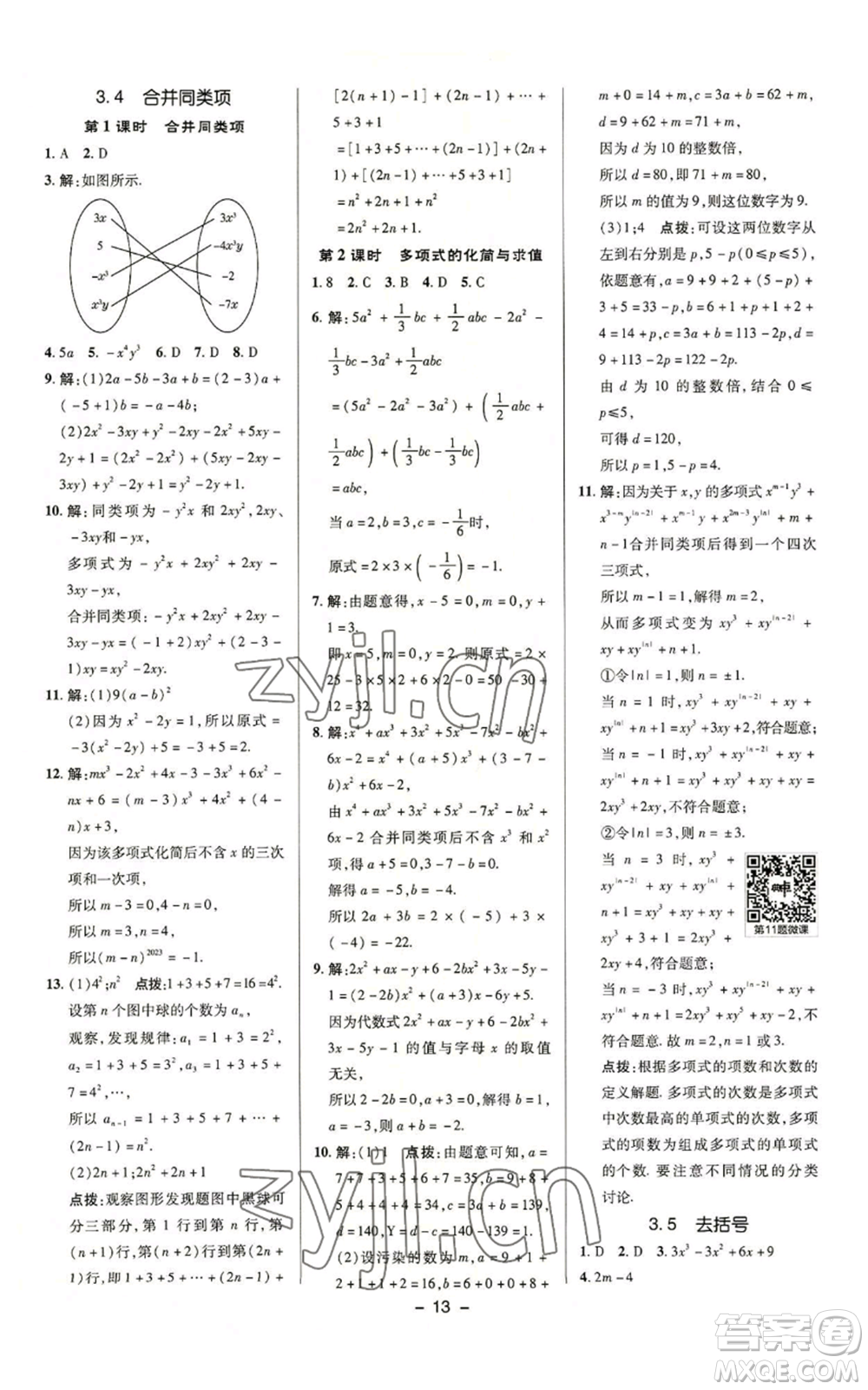 陜西人民教育出版社2022秋季綜合應(yīng)用創(chuàng)新題典中點提分練習(xí)冊七年級上冊數(shù)學(xué)蘇科版參考答案