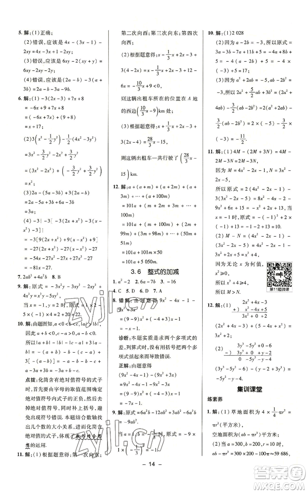 陜西人民教育出版社2022秋季綜合應(yīng)用創(chuàng)新題典中點提分練習(xí)冊七年級上冊數(shù)學(xué)蘇科版參考答案