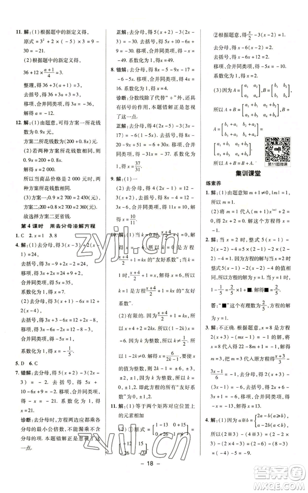 陜西人民教育出版社2022秋季綜合應(yīng)用創(chuàng)新題典中點提分練習(xí)冊七年級上冊數(shù)學(xué)蘇科版參考答案