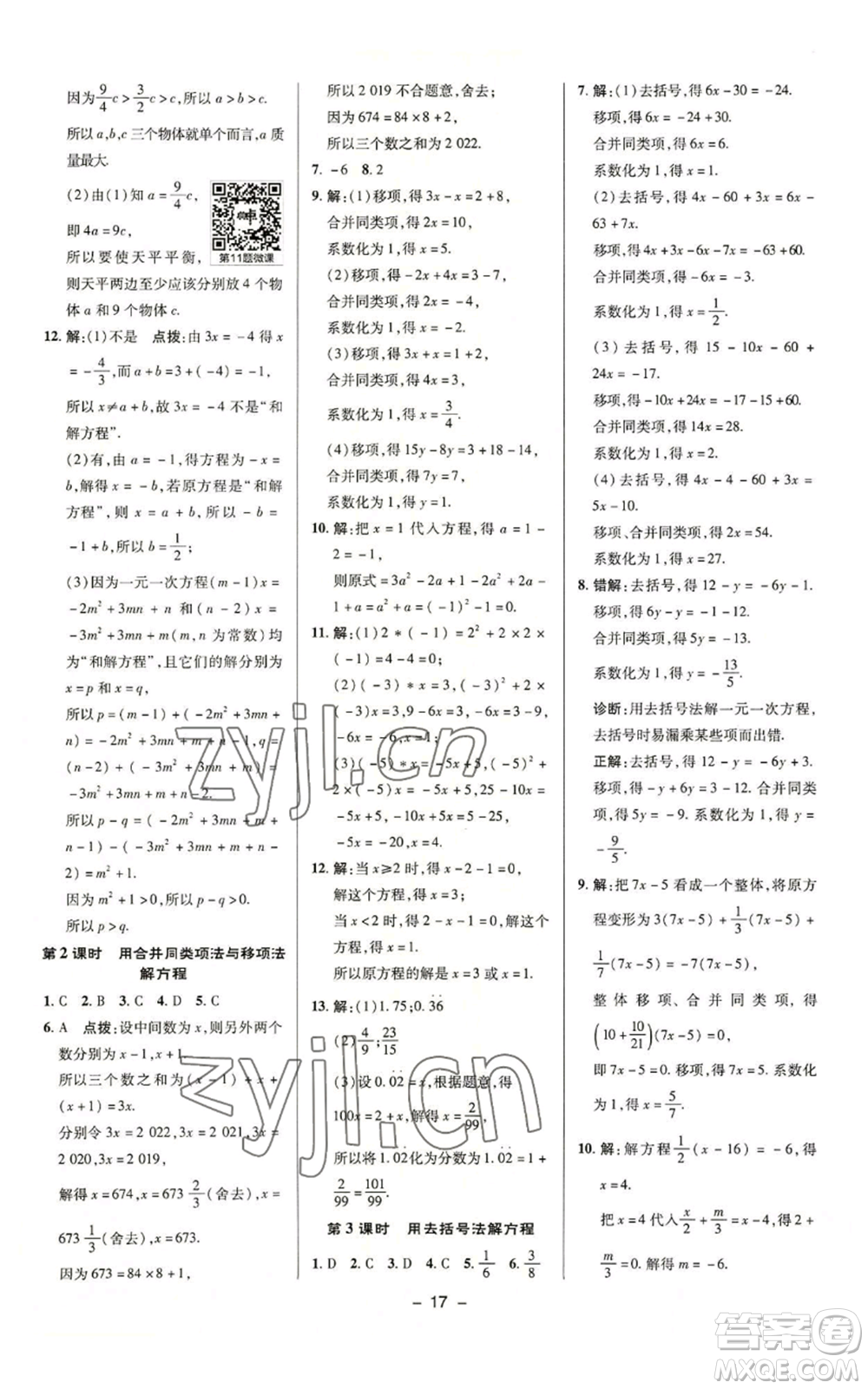 陜西人民教育出版社2022秋季綜合應(yīng)用創(chuàng)新題典中點提分練習(xí)冊七年級上冊數(shù)學(xué)蘇科版參考答案