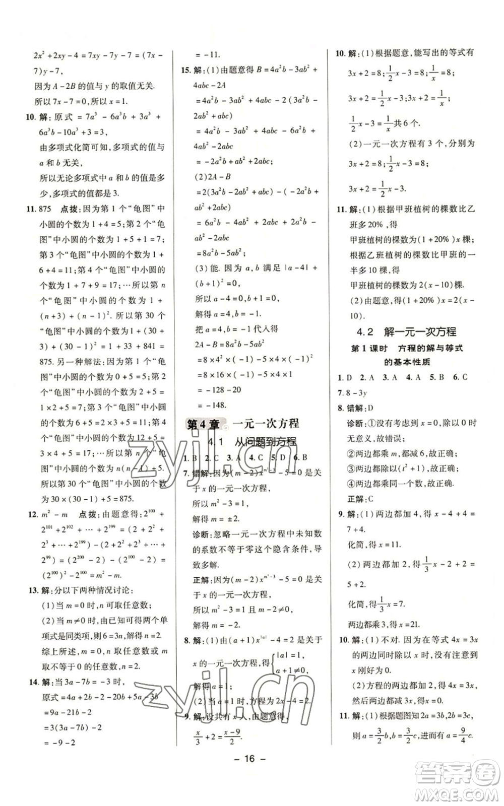 陜西人民教育出版社2022秋季綜合應(yīng)用創(chuàng)新題典中點提分練習(xí)冊七年級上冊數(shù)學(xué)蘇科版參考答案