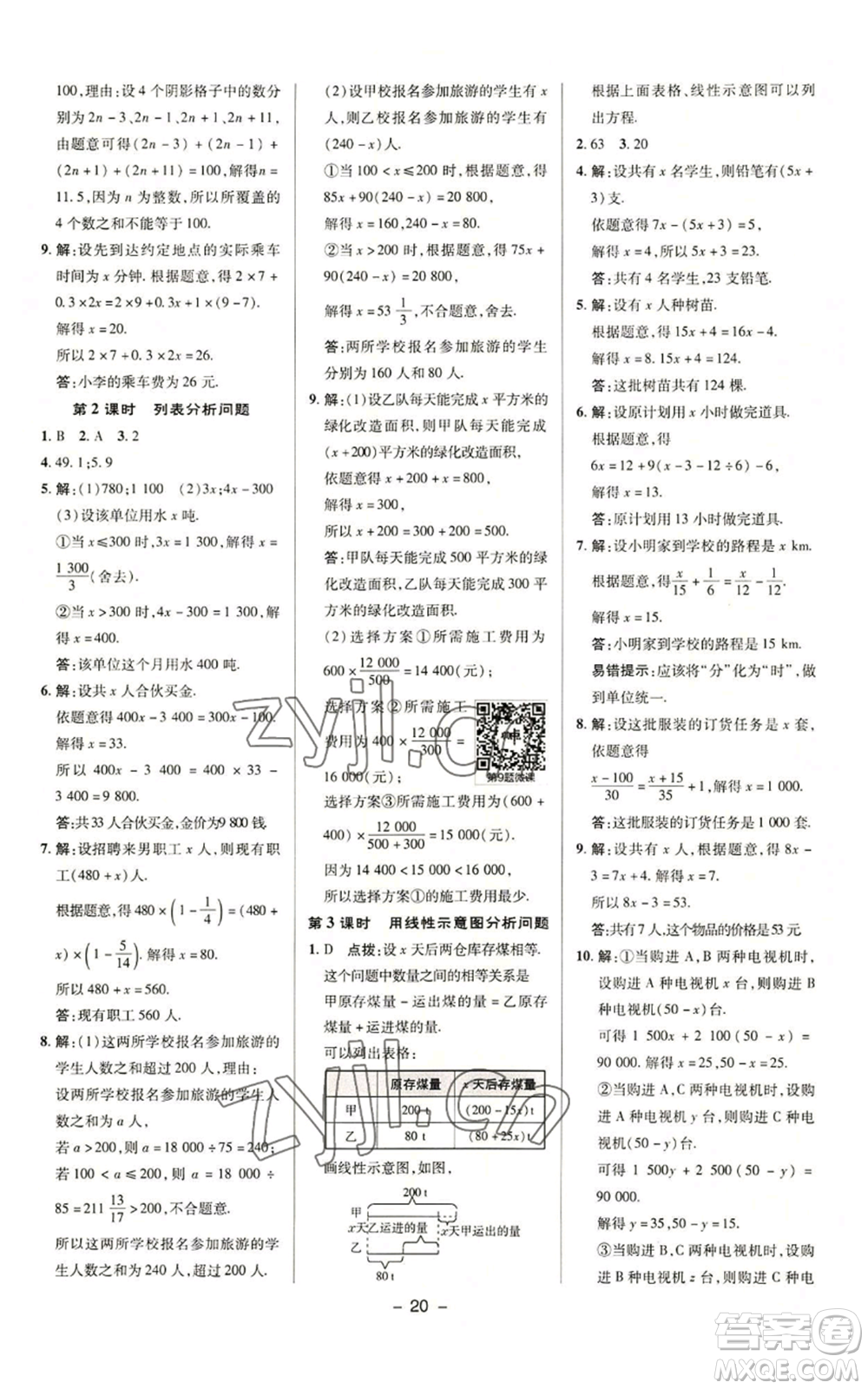 陜西人民教育出版社2022秋季綜合應(yīng)用創(chuàng)新題典中點提分練習(xí)冊七年級上冊數(shù)學(xué)蘇科版參考答案