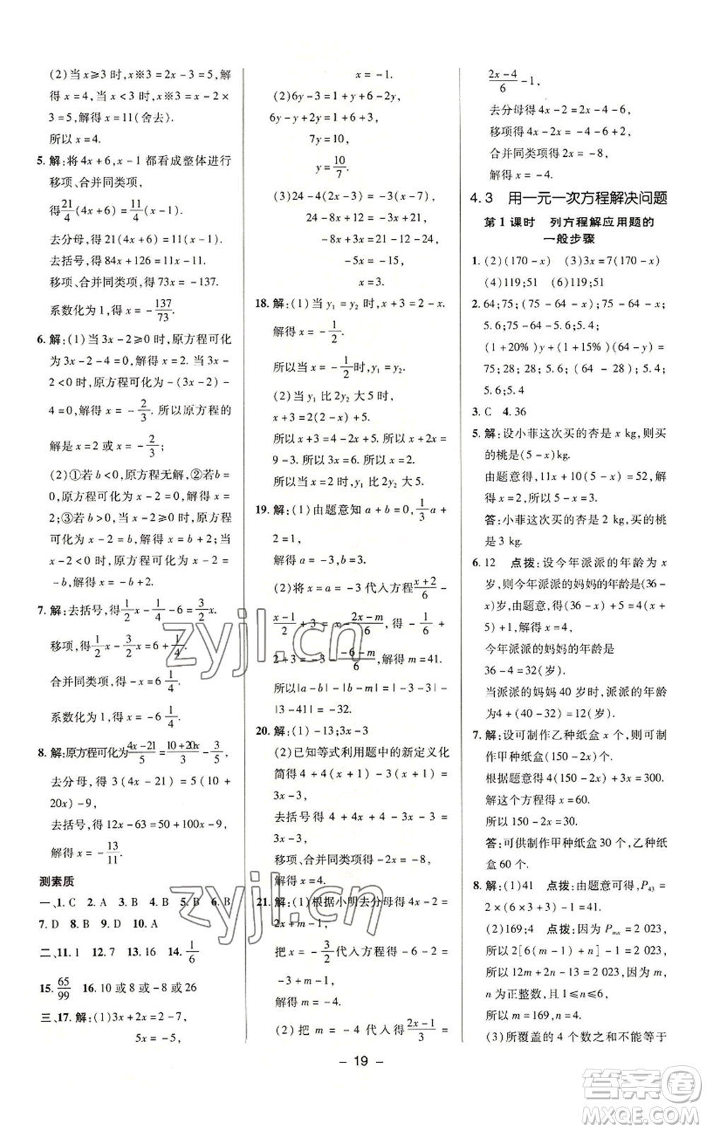 陜西人民教育出版社2022秋季綜合應(yīng)用創(chuàng)新題典中點提分練習(xí)冊七年級上冊數(shù)學(xué)蘇科版參考答案