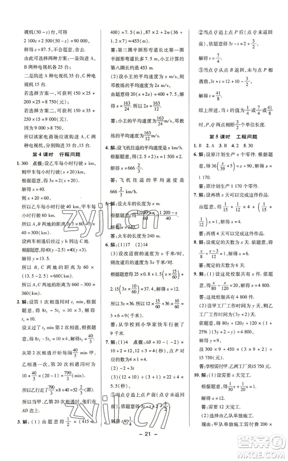 陜西人民教育出版社2022秋季綜合應(yīng)用創(chuàng)新題典中點提分練習(xí)冊七年級上冊數(shù)學(xué)蘇科版參考答案