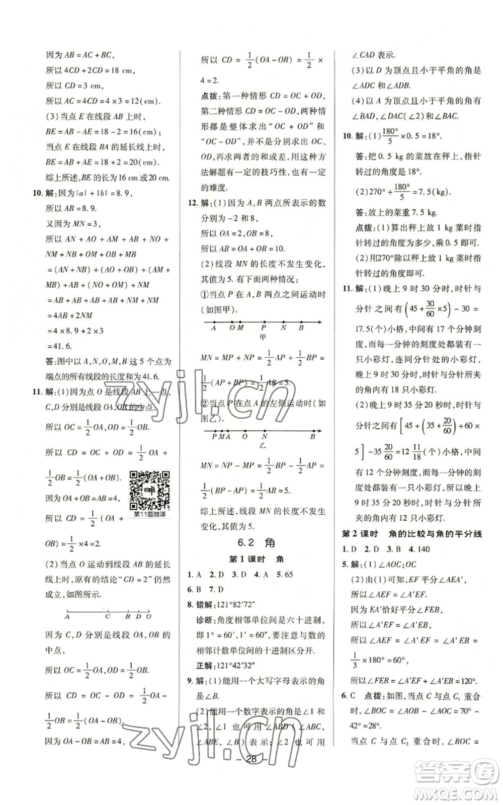陜西人民教育出版社2022秋季綜合應(yīng)用創(chuàng)新題典中點提分練習(xí)冊七年級上冊數(shù)學(xué)蘇科版參考答案