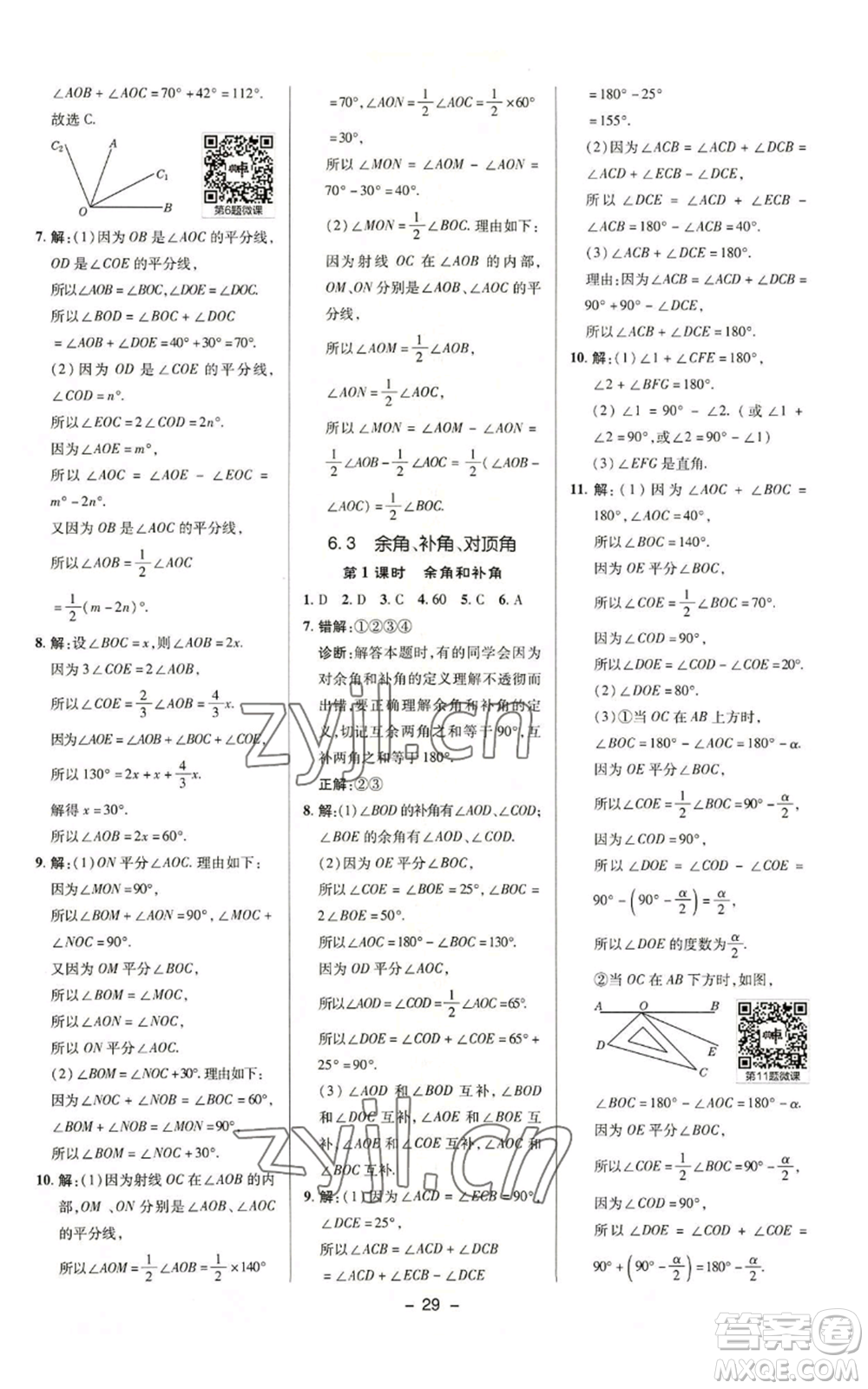 陜西人民教育出版社2022秋季綜合應(yīng)用創(chuàng)新題典中點提分練習(xí)冊七年級上冊數(shù)學(xué)蘇科版參考答案