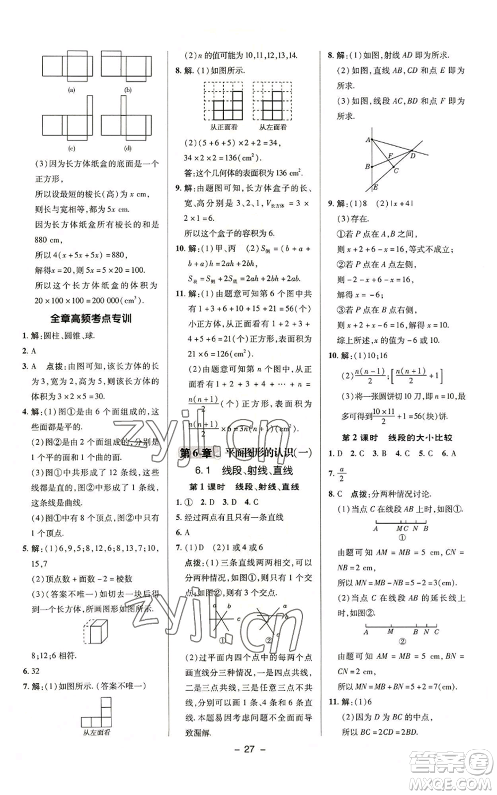 陜西人民教育出版社2022秋季綜合應(yīng)用創(chuàng)新題典中點提分練習(xí)冊七年級上冊數(shù)學(xué)蘇科版參考答案