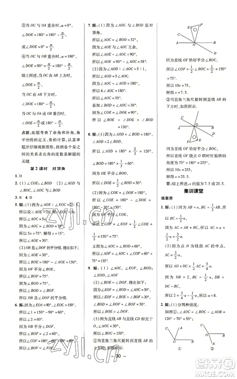 陜西人民教育出版社2022秋季綜合應(yīng)用創(chuàng)新題典中點提分練習(xí)冊七年級上冊數(shù)學(xué)蘇科版參考答案