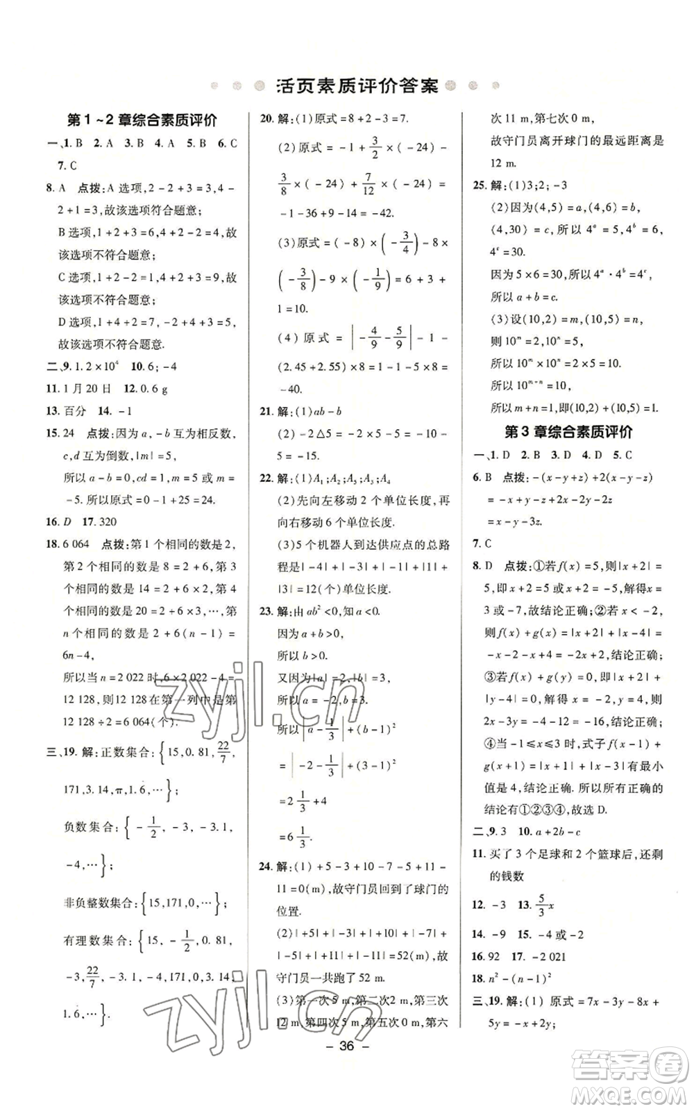 陜西人民教育出版社2022秋季綜合應(yīng)用創(chuàng)新題典中點提分練習(xí)冊七年級上冊數(shù)學(xué)蘇科版參考答案