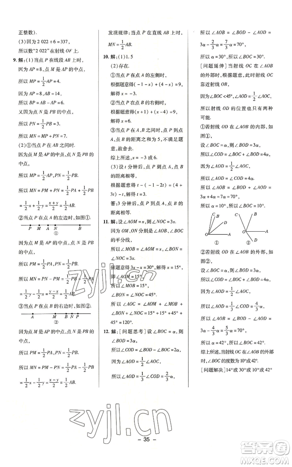 陜西人民教育出版社2022秋季綜合應(yīng)用創(chuàng)新題典中點提分練習(xí)冊七年級上冊數(shù)學(xué)蘇科版參考答案