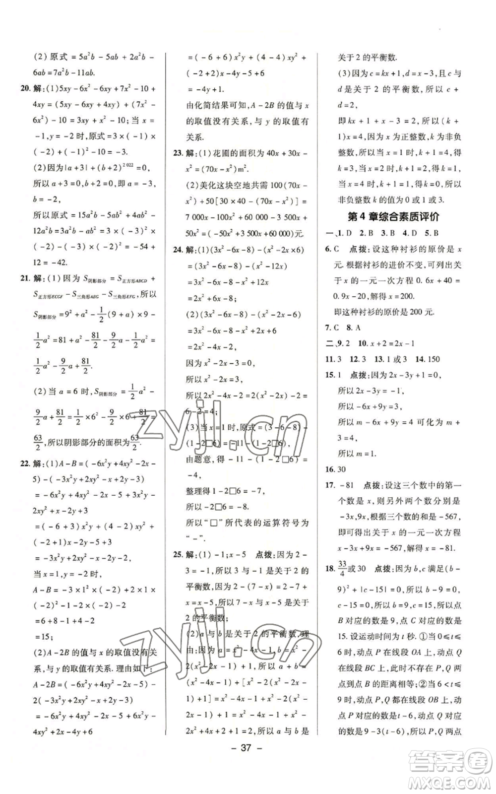 陜西人民教育出版社2022秋季綜合應(yīng)用創(chuàng)新題典中點提分練習(xí)冊七年級上冊數(shù)學(xué)蘇科版參考答案