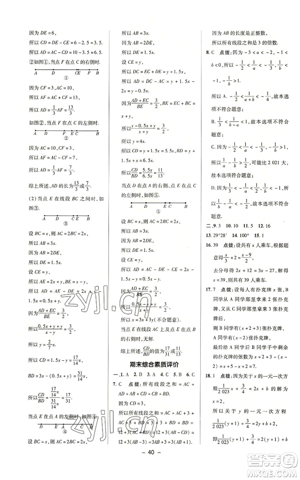 陜西人民教育出版社2022秋季綜合應(yīng)用創(chuàng)新題典中點提分練習(xí)冊七年級上冊數(shù)學(xué)蘇科版參考答案