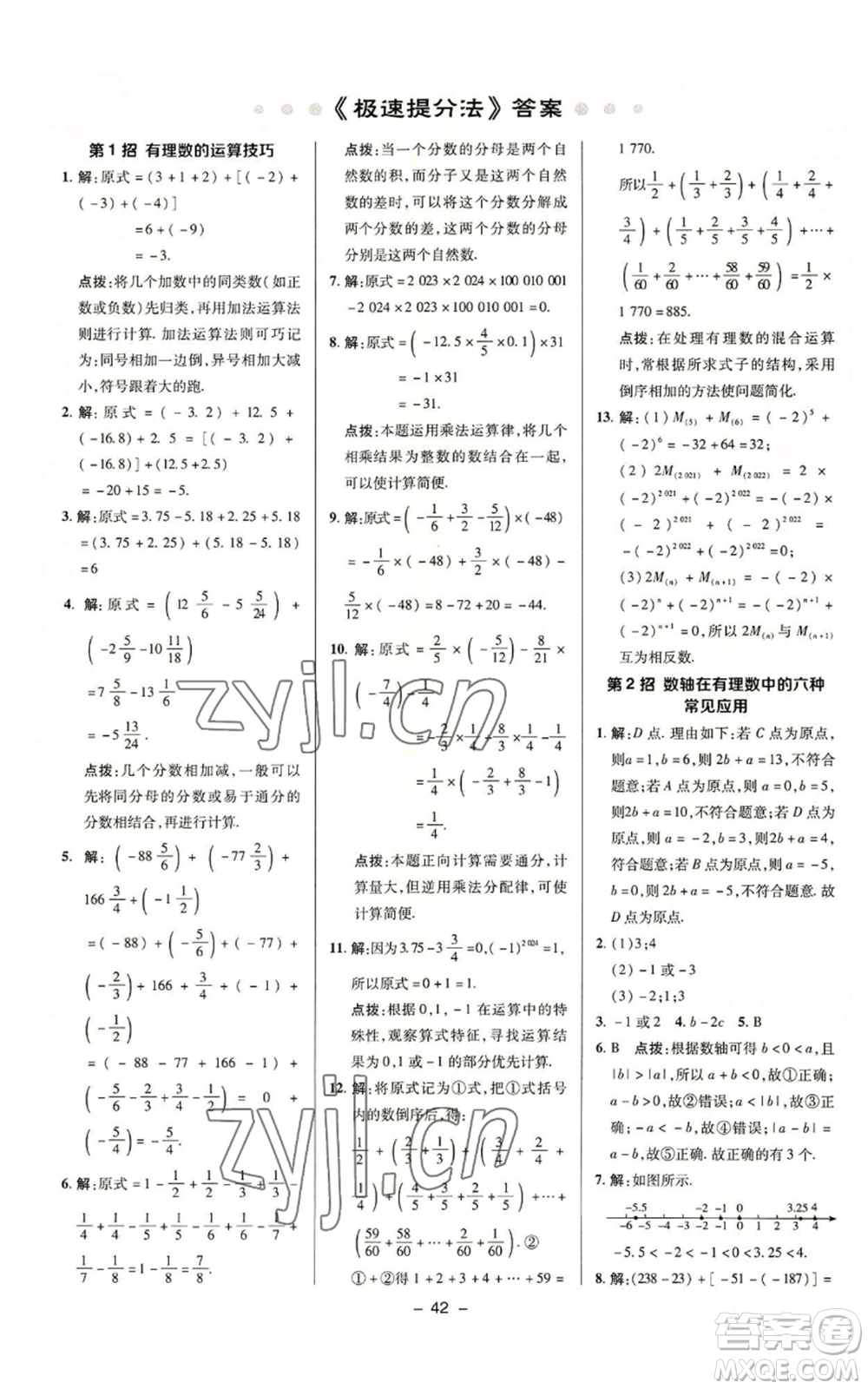 陜西人民教育出版社2022秋季綜合應(yīng)用創(chuàng)新題典中點提分練習(xí)冊七年級上冊數(shù)學(xué)蘇科版參考答案