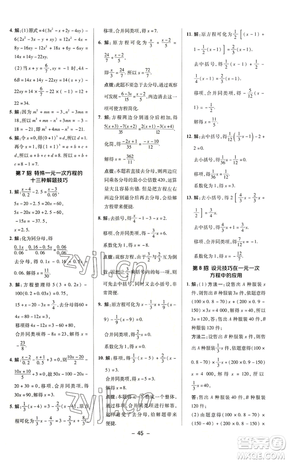 陜西人民教育出版社2022秋季綜合應(yīng)用創(chuàng)新題典中點提分練習(xí)冊七年級上冊數(shù)學(xué)蘇科版參考答案