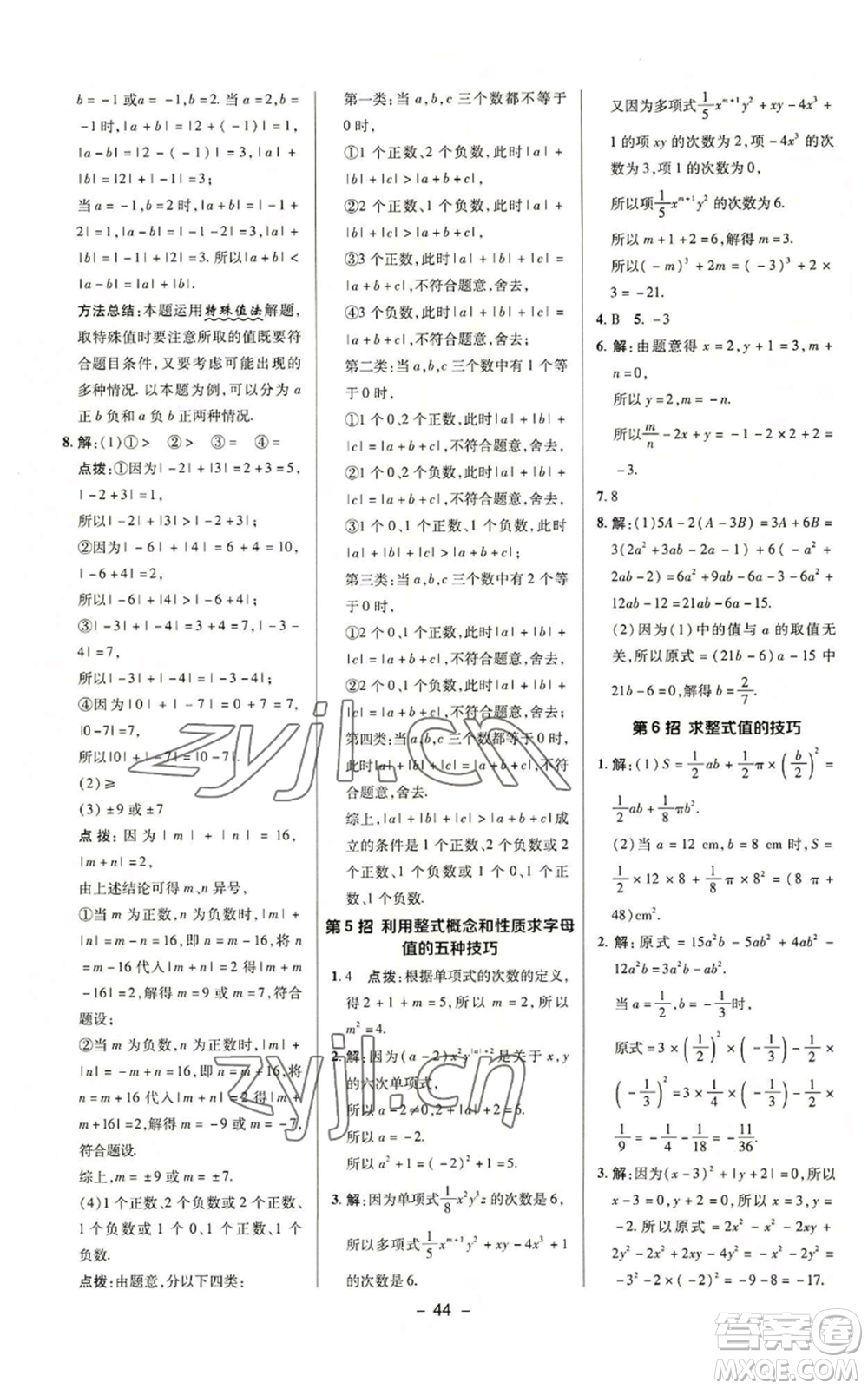 陜西人民教育出版社2022秋季綜合應(yīng)用創(chuàng)新題典中點提分練習(xí)冊七年級上冊數(shù)學(xué)蘇科版參考答案