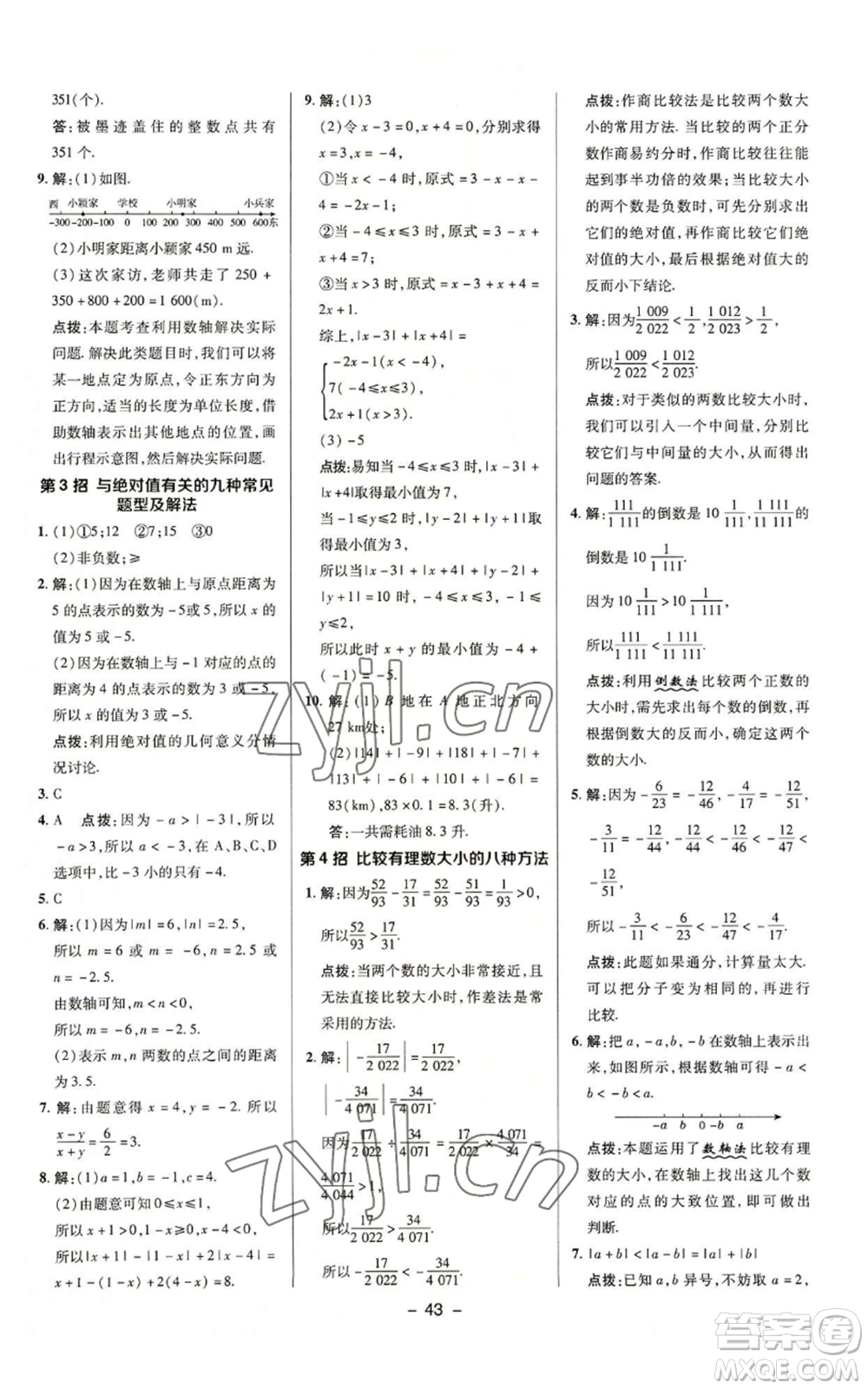 陜西人民教育出版社2022秋季綜合應(yīng)用創(chuàng)新題典中點提分練習(xí)冊七年級上冊數(shù)學(xué)蘇科版參考答案