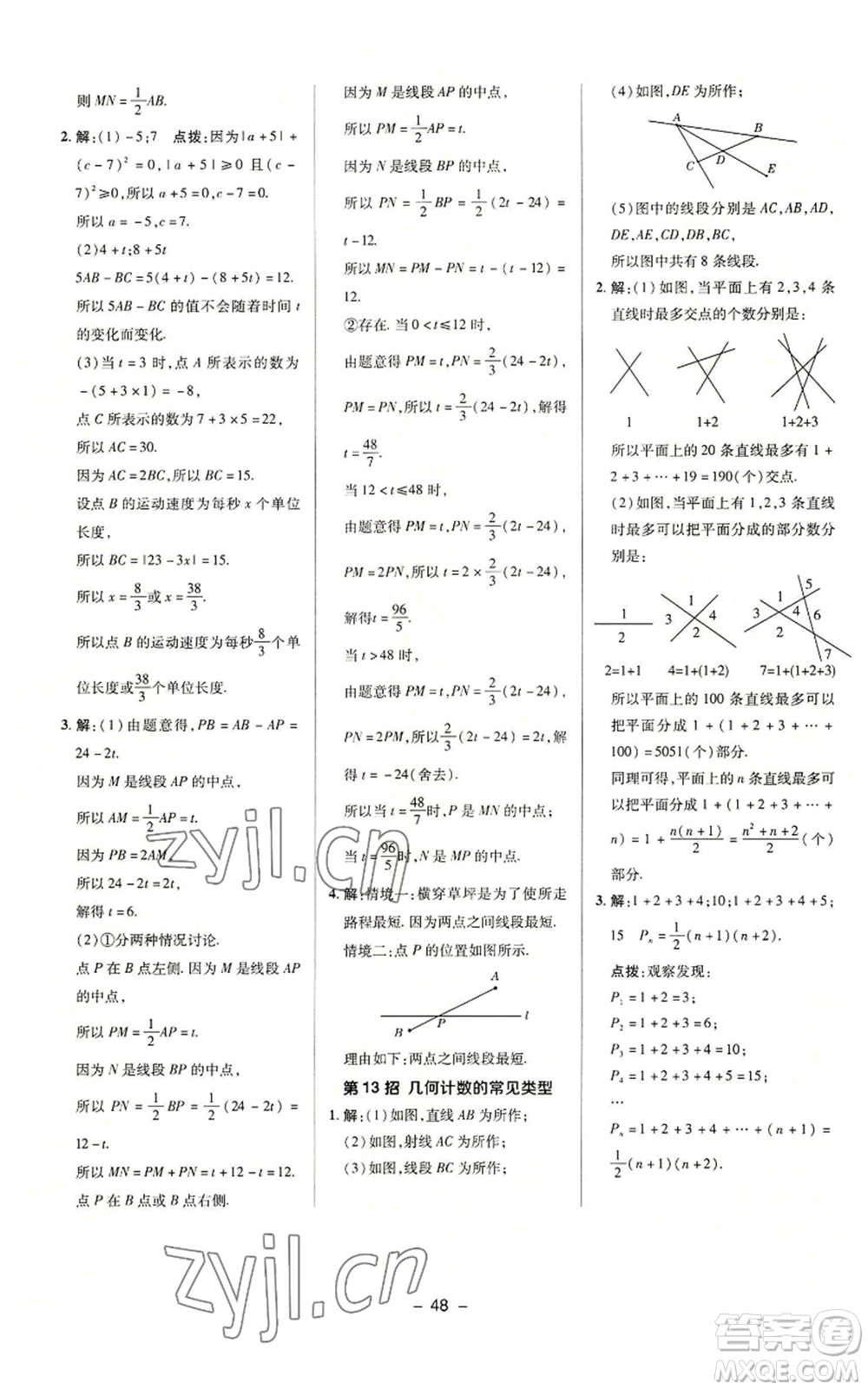 陜西人民教育出版社2022秋季綜合應(yīng)用創(chuàng)新題典中點提分練習(xí)冊七年級上冊數(shù)學(xué)蘇科版參考答案