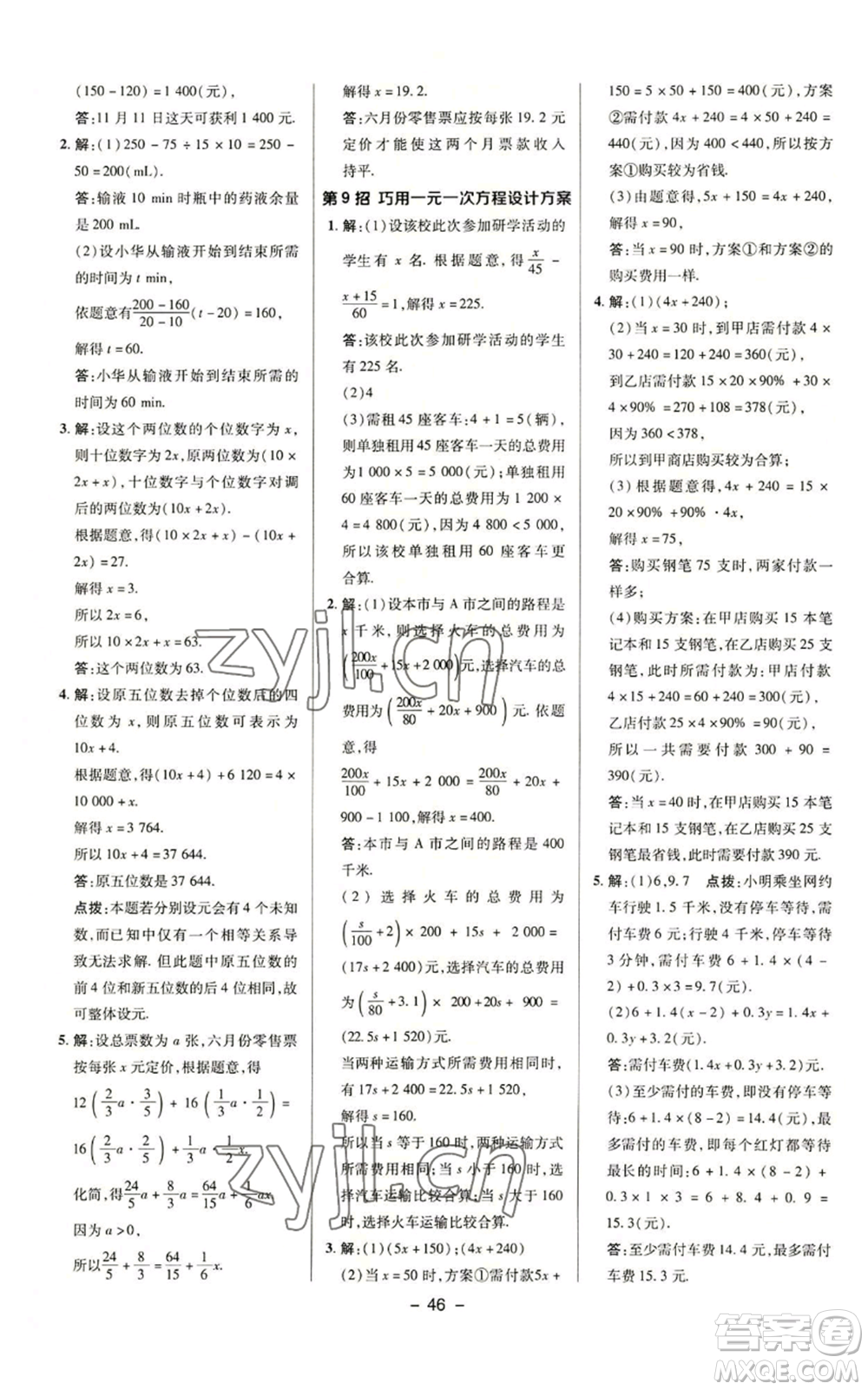 陜西人民教育出版社2022秋季綜合應(yīng)用創(chuàng)新題典中點提分練習(xí)冊七年級上冊數(shù)學(xué)蘇科版參考答案