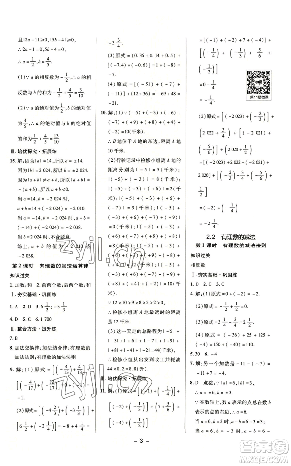 陜西人民教育出版社2022秋季綜合應(yīng)用創(chuàng)新題典中點提分練習(xí)冊七年級上冊數(shù)學(xué)浙教版A本參考答案
