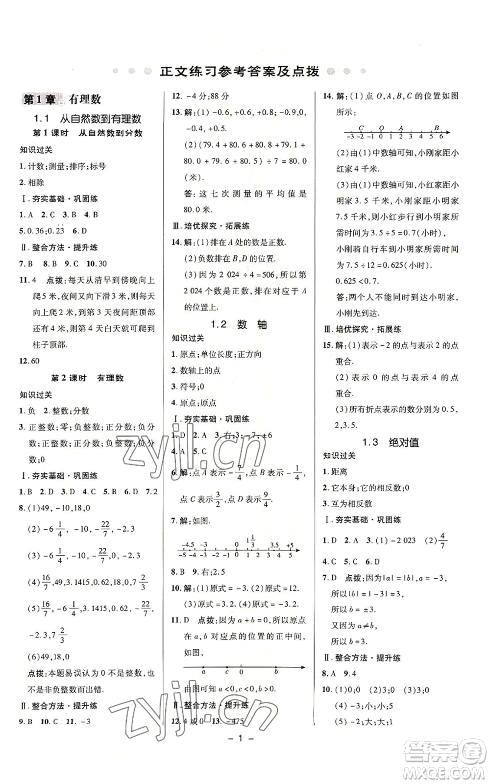 陜西人民教育出版社2022秋季綜合應(yīng)用創(chuàng)新題典中點提分練習(xí)冊七年級上冊數(shù)學(xué)浙教版A本參考答案