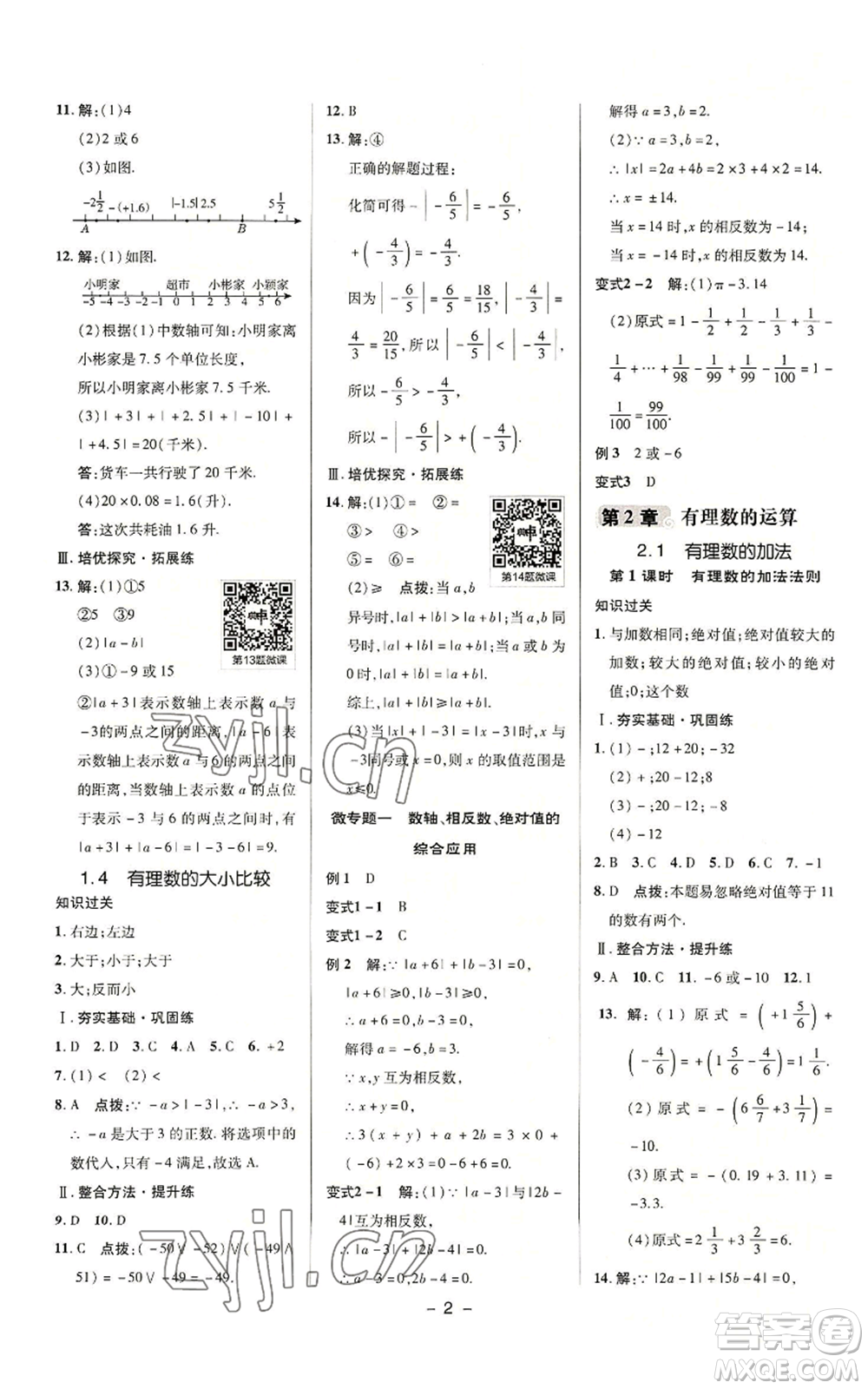 陜西人民教育出版社2022秋季綜合應(yīng)用創(chuàng)新題典中點提分練習(xí)冊七年級上冊數(shù)學(xué)浙教版A本參考答案