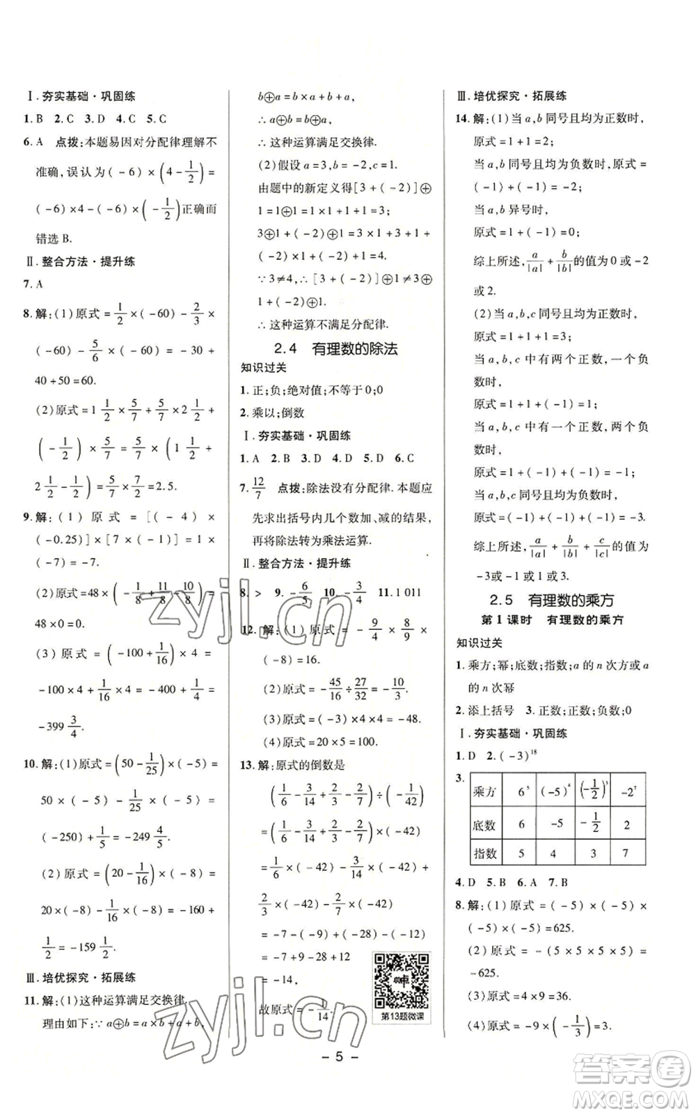 陜西人民教育出版社2022秋季綜合應(yīng)用創(chuàng)新題典中點提分練習(xí)冊七年級上冊數(shù)學(xué)浙教版A本參考答案