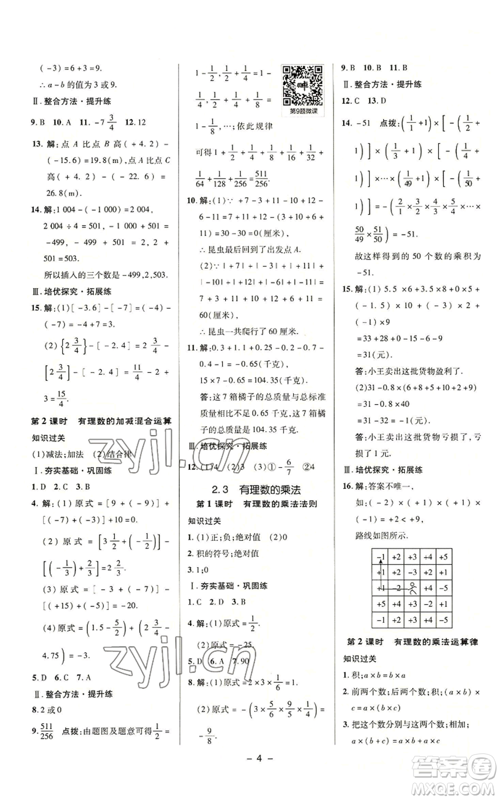 陜西人民教育出版社2022秋季綜合應(yīng)用創(chuàng)新題典中點提分練習(xí)冊七年級上冊數(shù)學(xué)浙教版A本參考答案