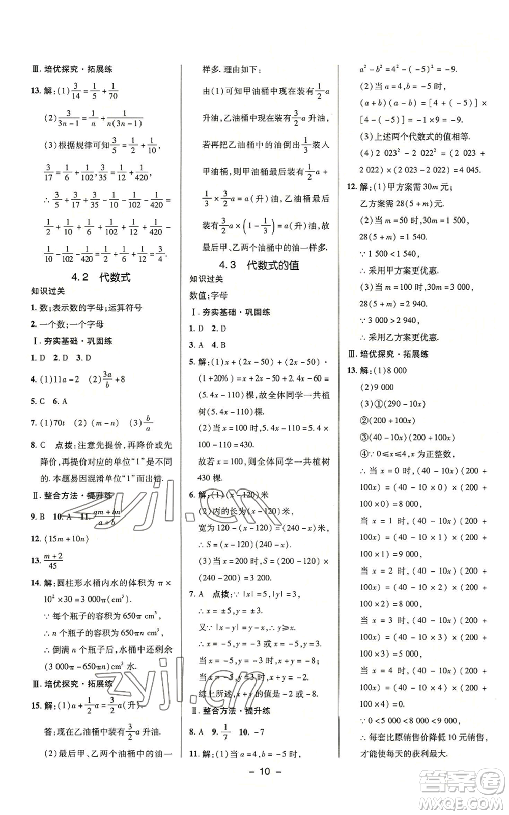 陜西人民教育出版社2022秋季綜合應(yīng)用創(chuàng)新題典中點提分練習(xí)冊七年級上冊數(shù)學(xué)浙教版A本參考答案