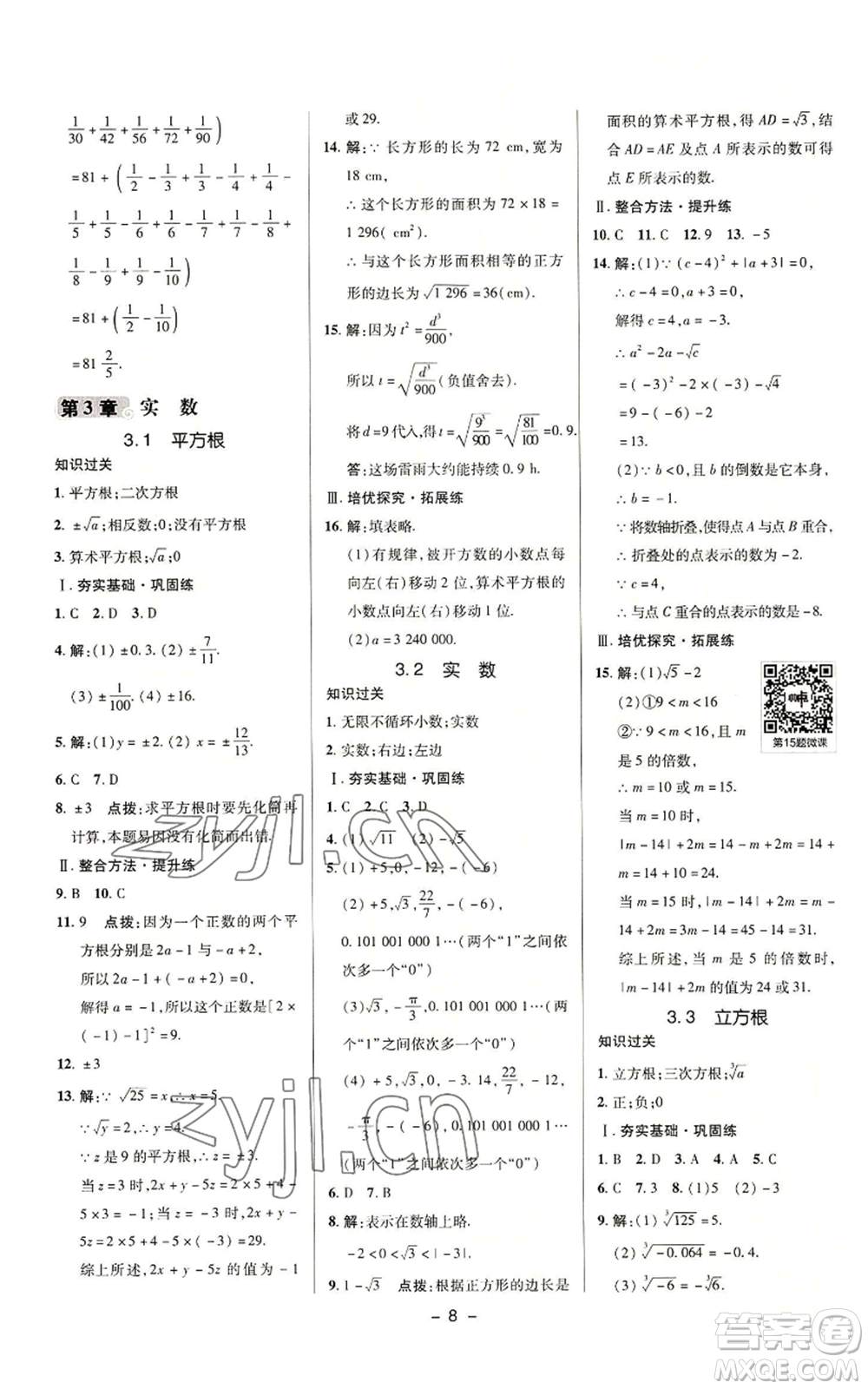 陜西人民教育出版社2022秋季綜合應(yīng)用創(chuàng)新題典中點提分練習(xí)冊七年級上冊數(shù)學(xué)浙教版A本參考答案