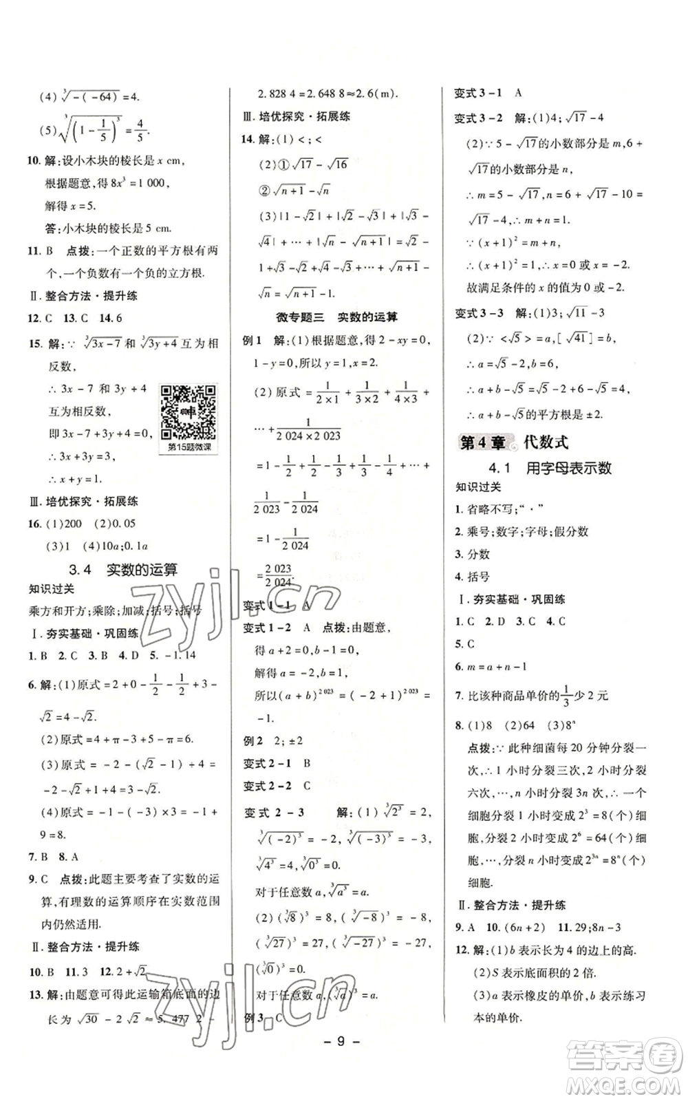 陜西人民教育出版社2022秋季綜合應(yīng)用創(chuàng)新題典中點提分練習(xí)冊七年級上冊數(shù)學(xué)浙教版A本參考答案